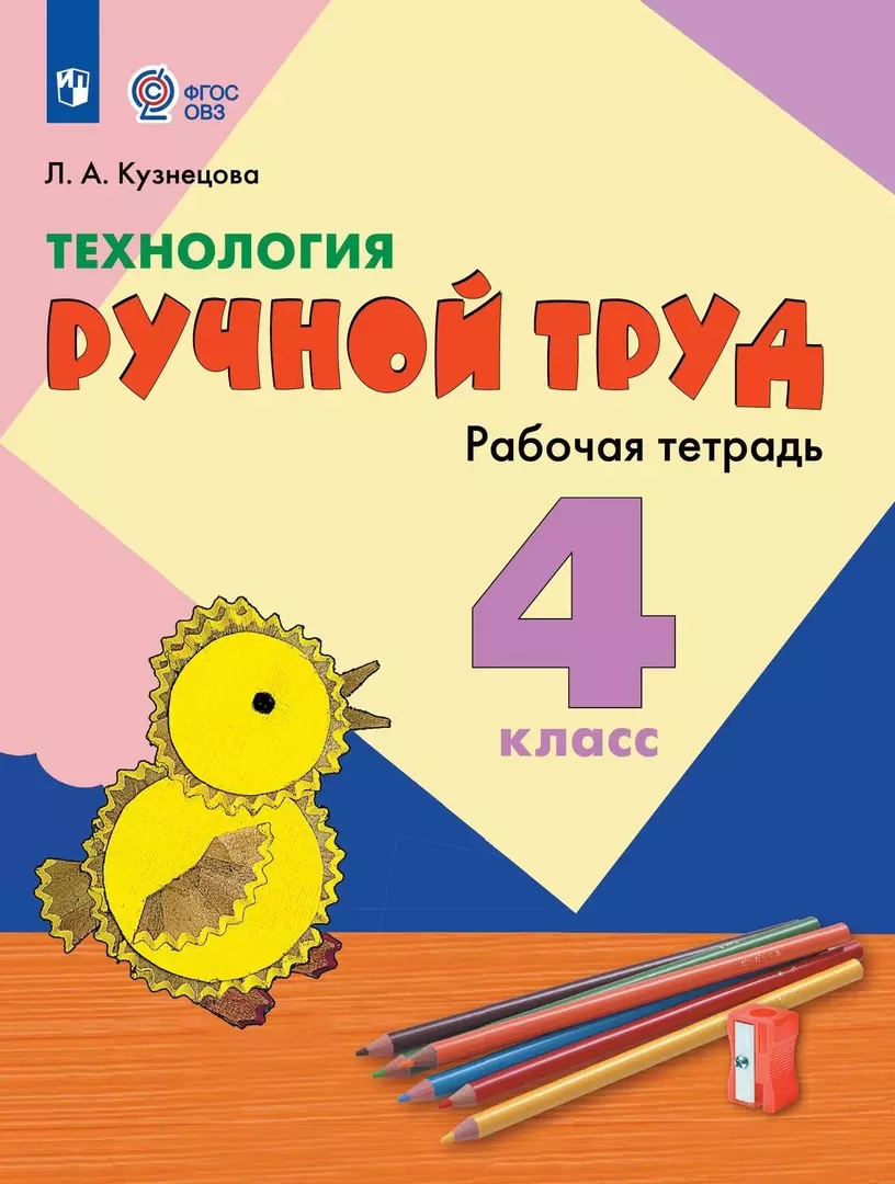 Кузнецова Людмила Анатольевна - Технология. Ручной труд. 4 класс. Рабочая тетрадь для обучающихся с интеллектуальными нарушениями