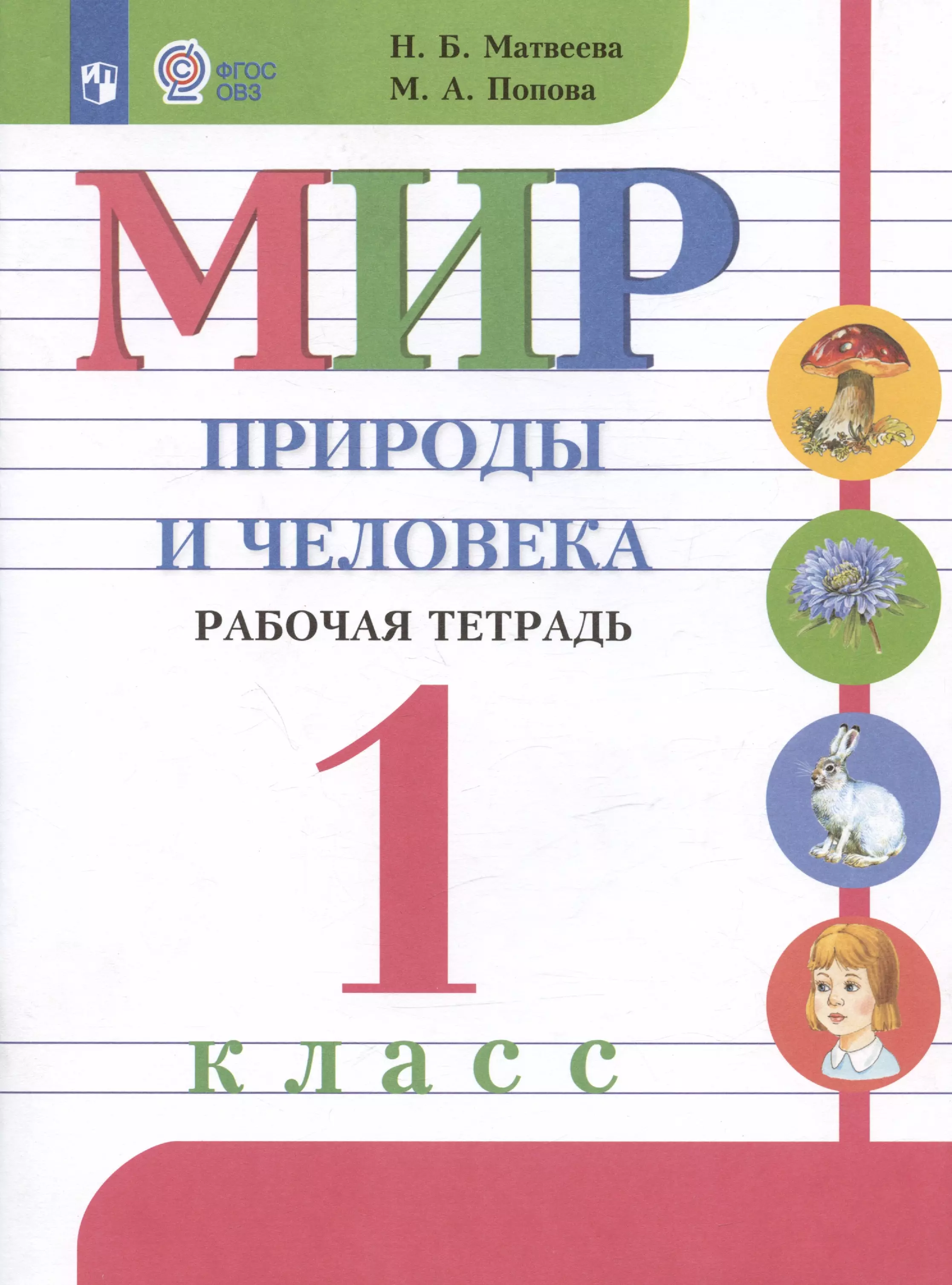 Попова Мария Анатольевна, Матвеева Наталия Борисовна - Мир природы и человека. 1 класс. Рабочая тетрадь. Учебное пособие для обучающихся с интеллектуальными нарушениями