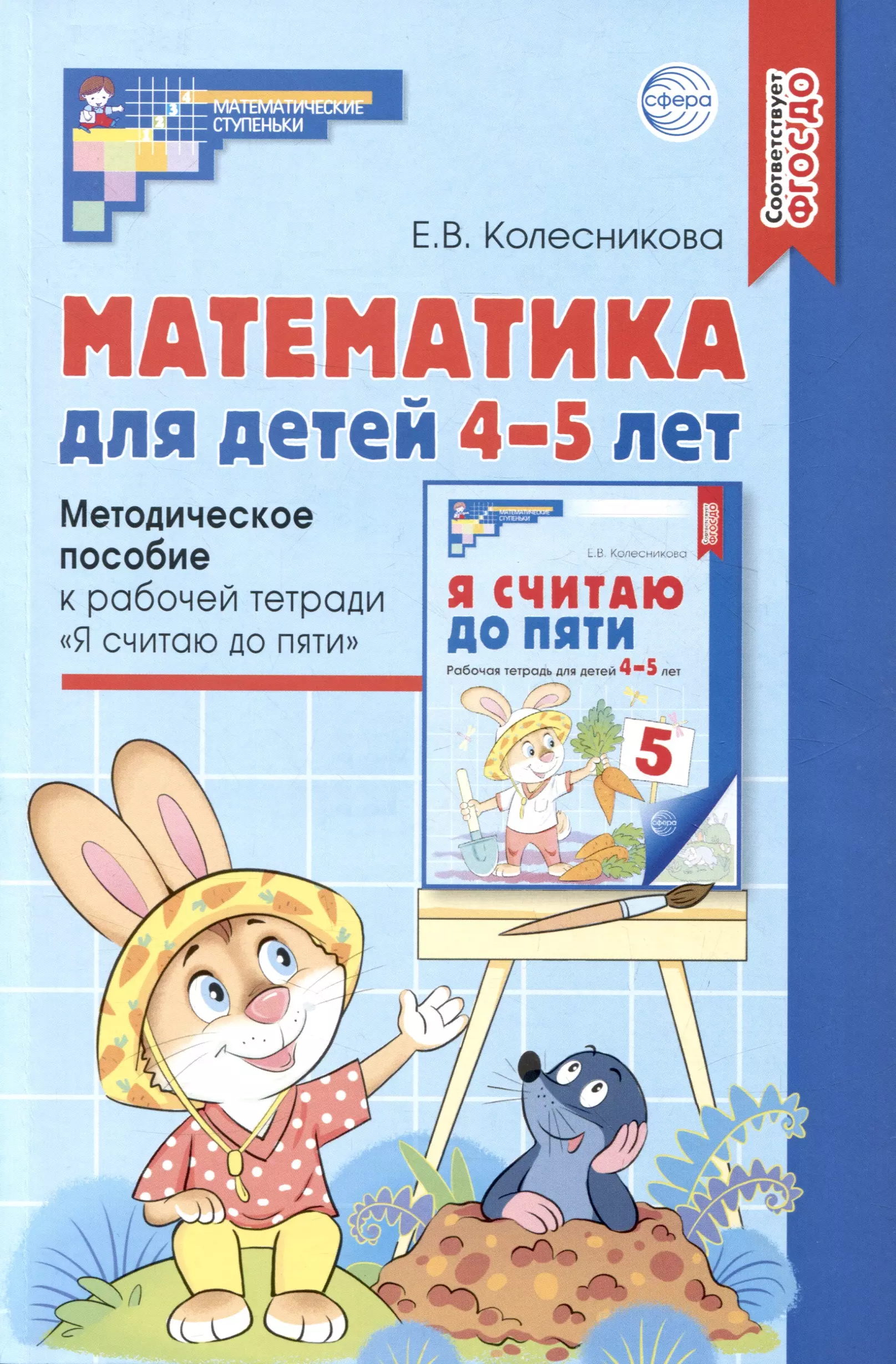 Колесникова Елена Владимировна Математика для детей 4–5 лет: Методическое пособие к рабочей тетради «Я считаю до пяти» колесникова елена владимировна математика для детей 4 5 лет учебно методическое пособие к рабочей тетради я считаю до пяти