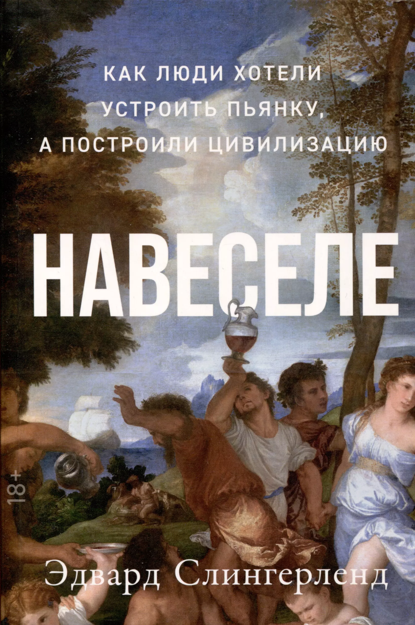 Слингерленд Эдвард Навеселе. Как люди хотели устроить пьянку, а построили цивилизацию навеселе