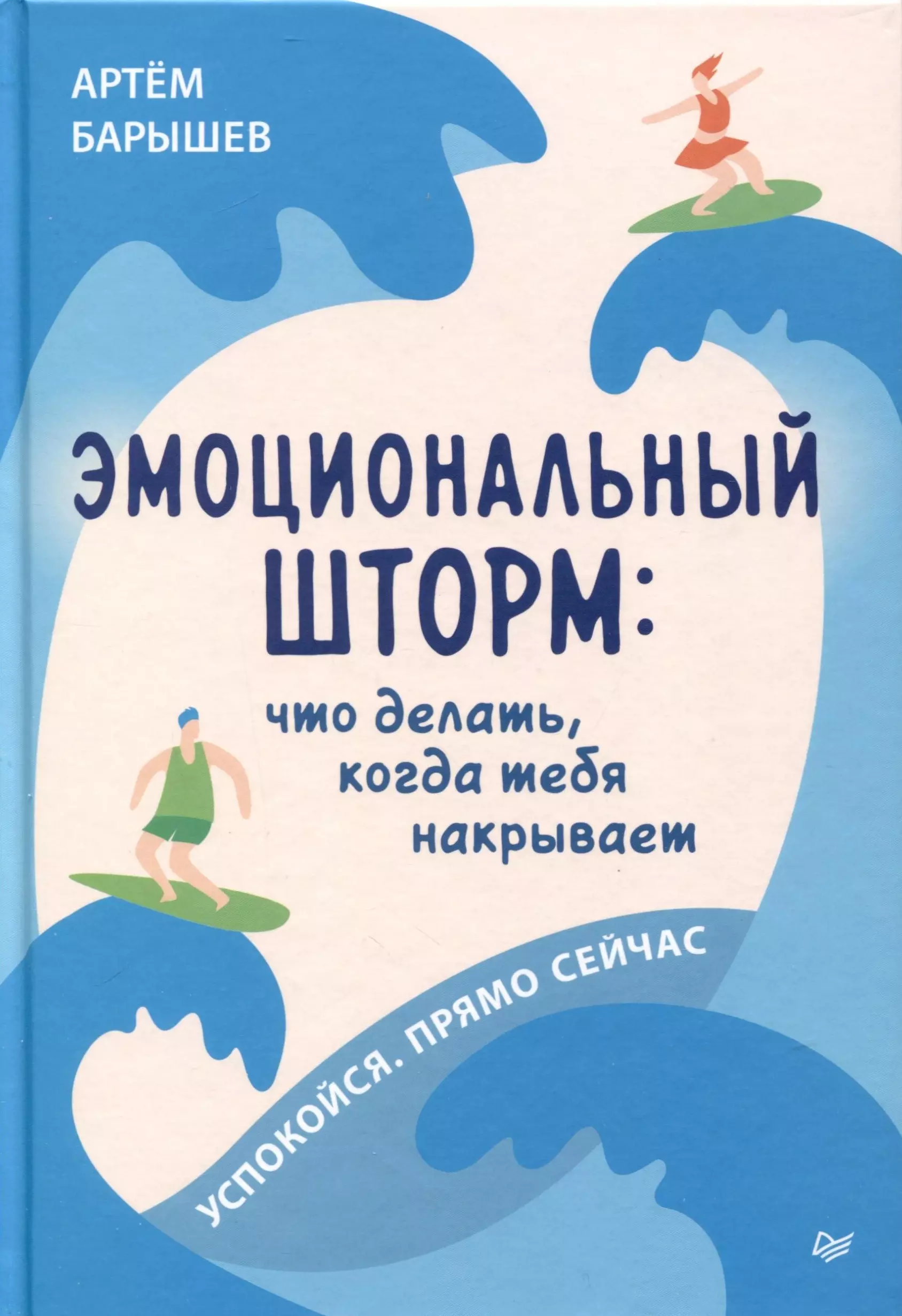 Барышев Артем - Эмоциональный шторм. Что делать, когда тебя накрывает. Успокойся. Прямо cейчас