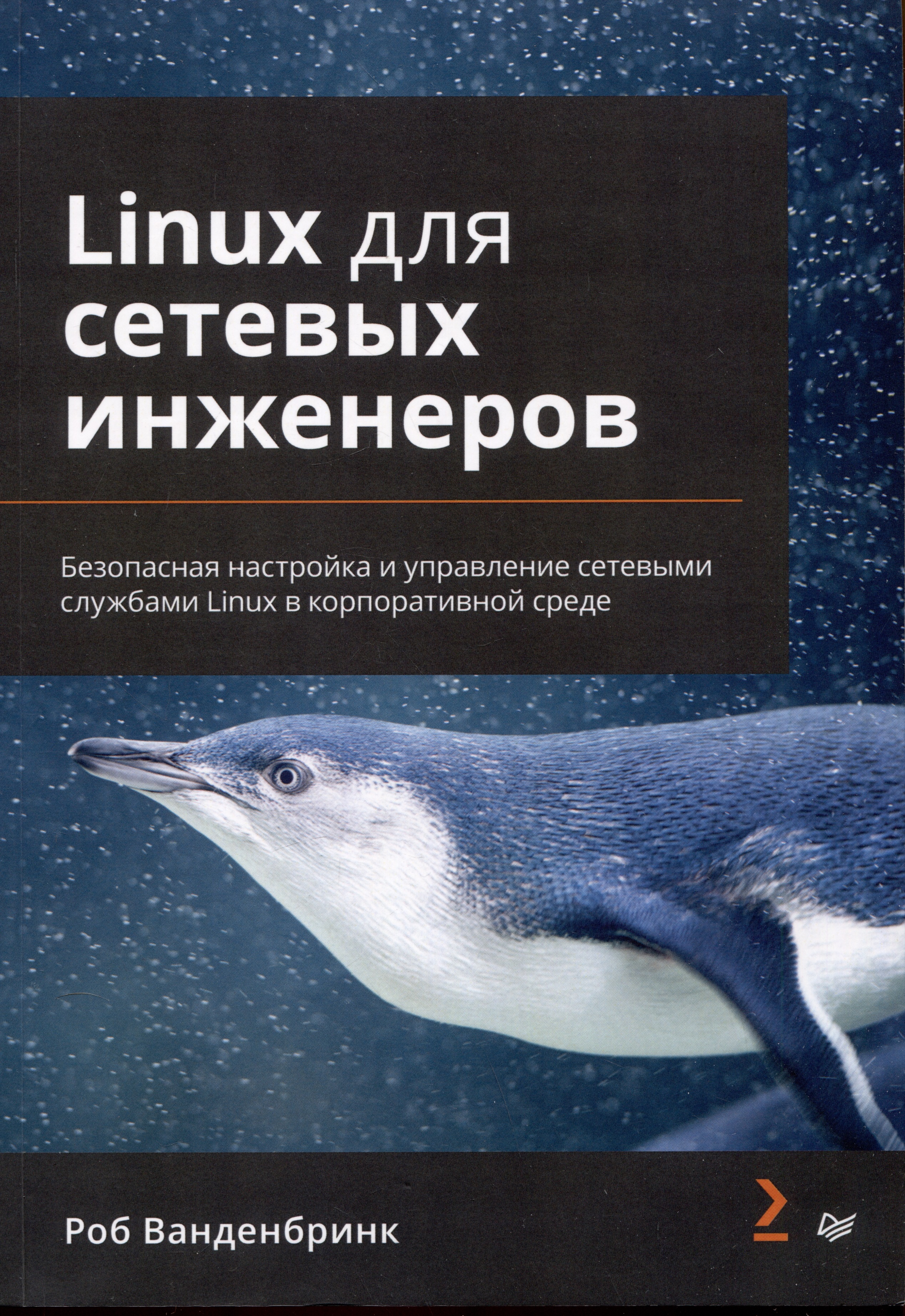 linux для сетевых инженеров Ванденбринк Роб Linux для сетевых инженеров