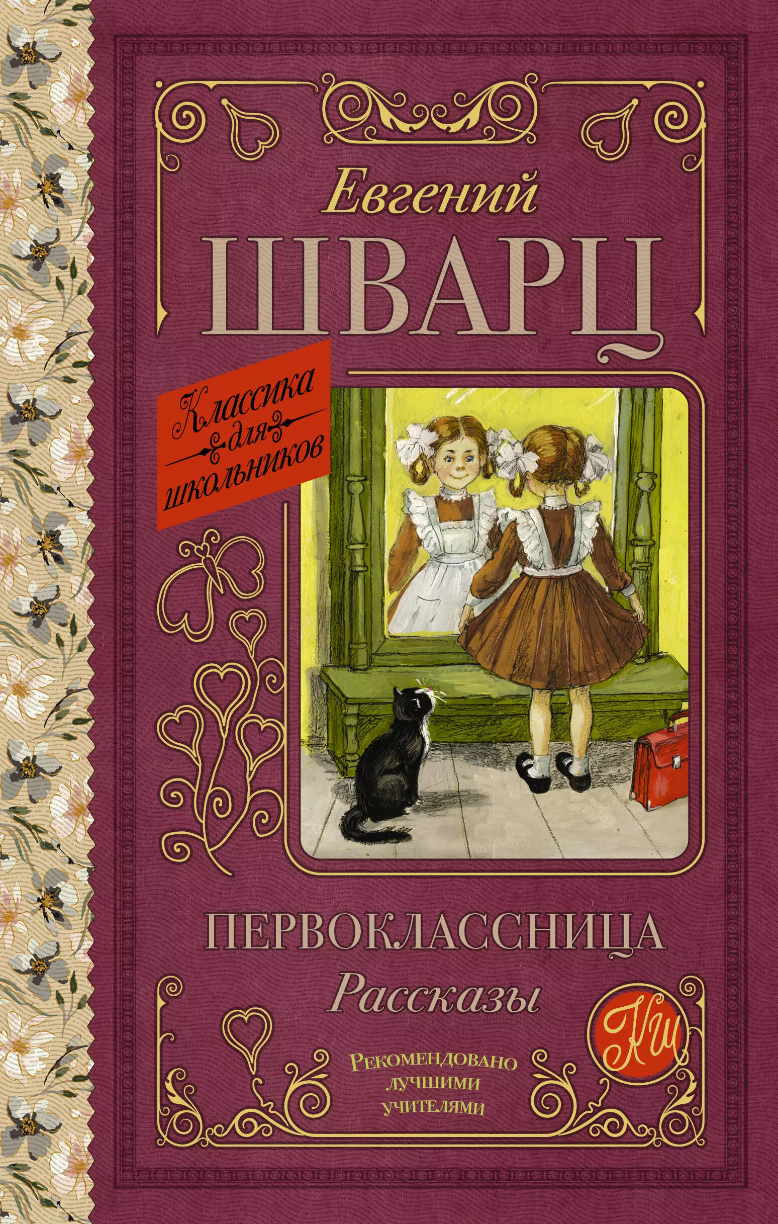 Шварц Евгений Львович Первоклассница. Рассказы