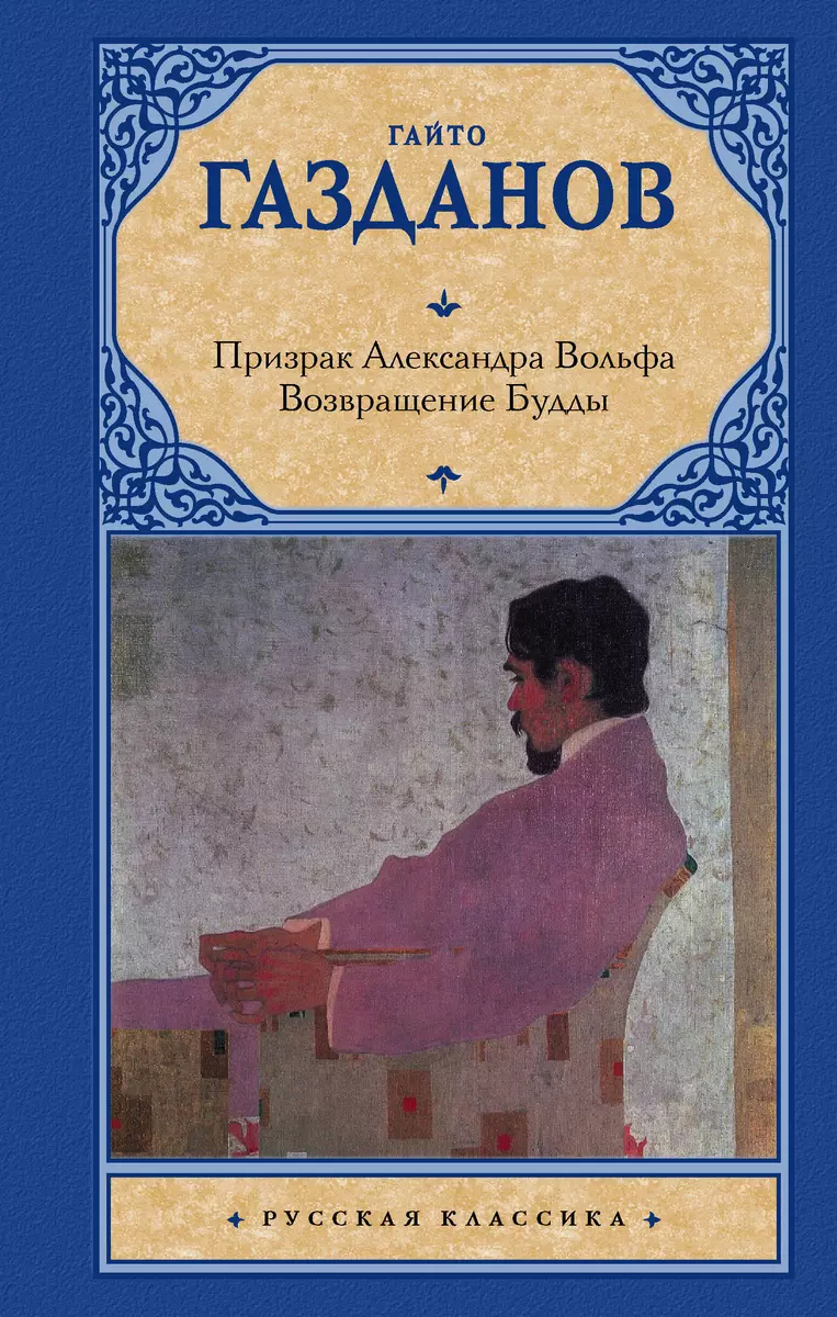 Призрак Александра Вольфа. Возвращение Будды (Гайто Газданов.