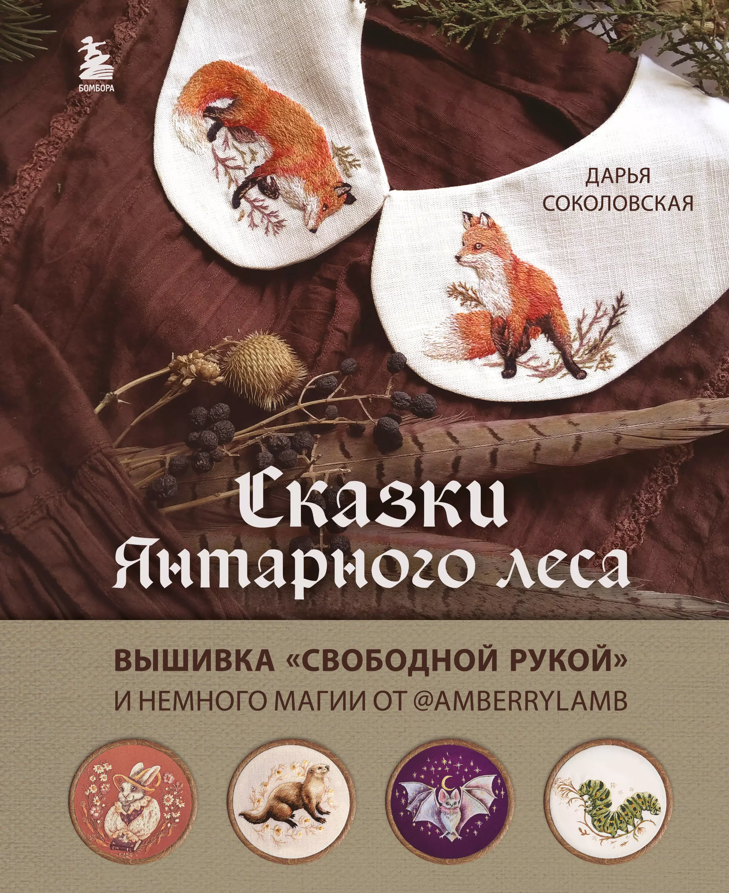 Сказки Янтарного леса. Вышивка свободной рукой и немного магии от @AmberryLamb соколовская тира оттовна лотарева дарья тайные архивы русских масонов