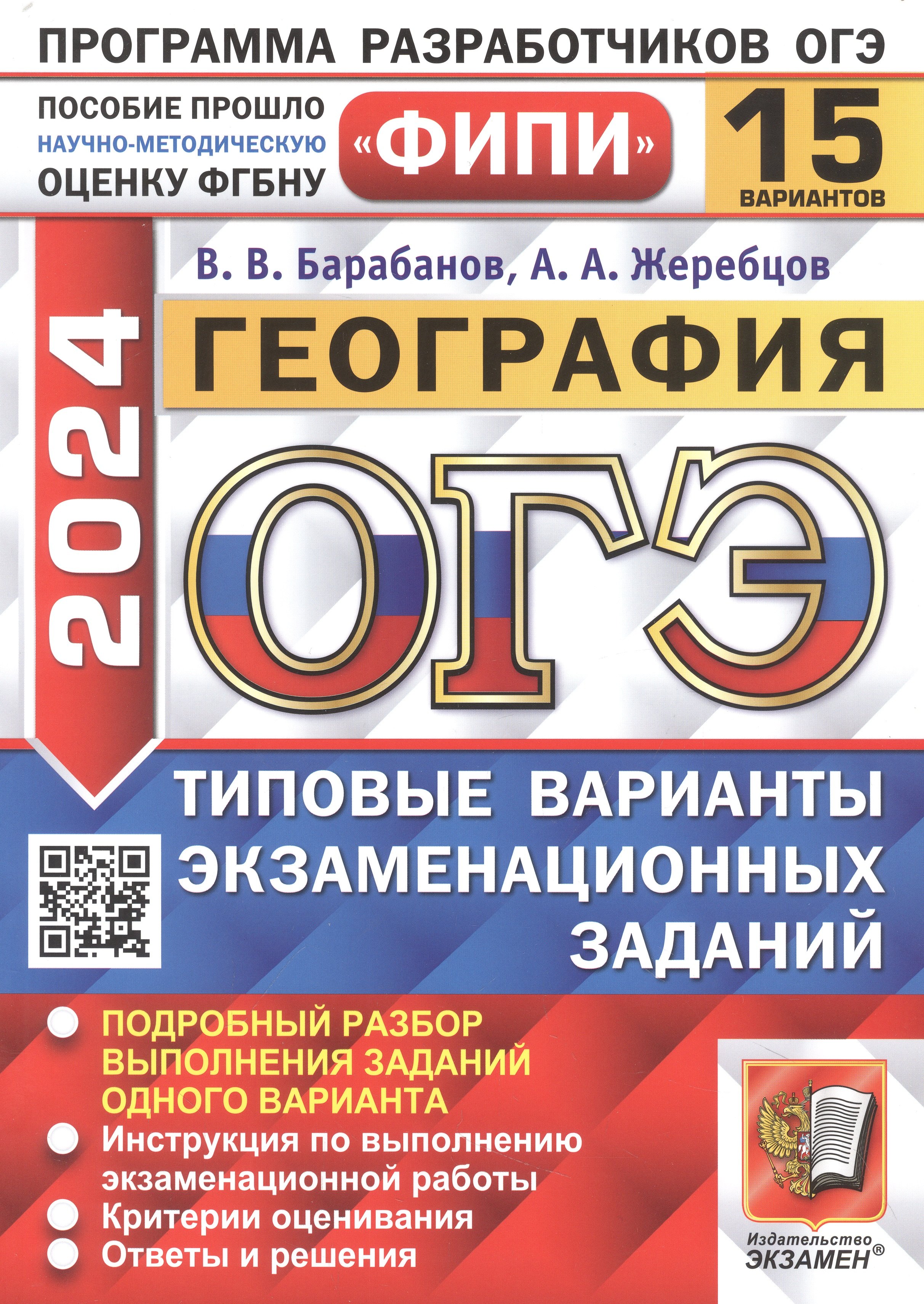 

ОГЭ 2024. География. 15 вариантов. Типовые варианты экзаменационных заданий