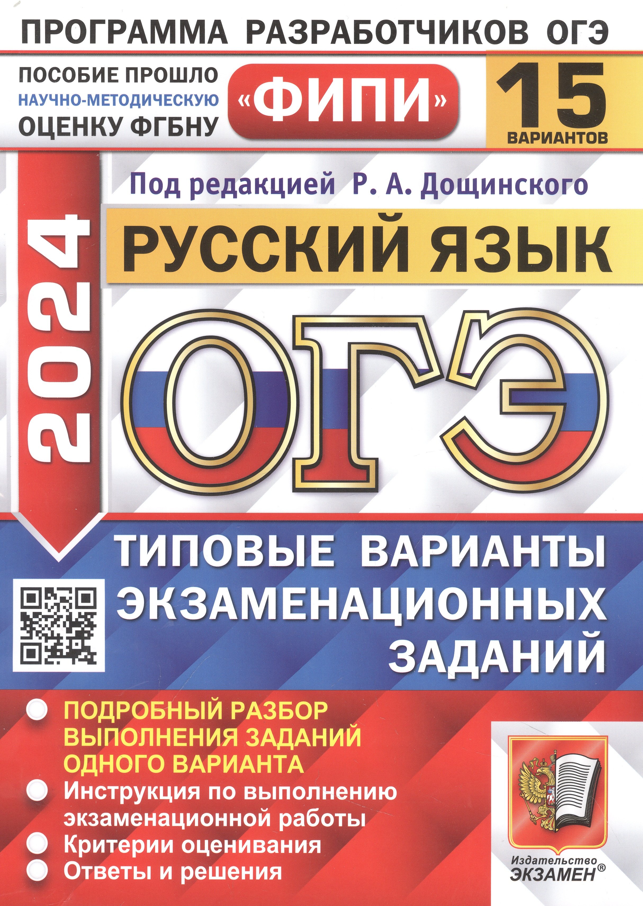 

ОГЭ 2024. Русский язык. 15 вариантов. Типовые варианты экзаменационных