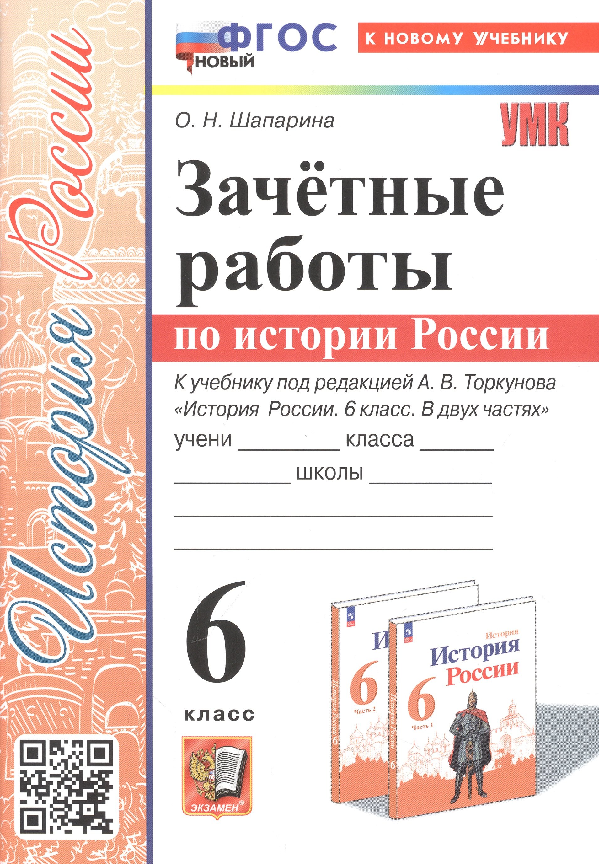 Шапарина Ольга Николаевна Зачетные работы по истории России. 6 класс. К учебнику под ред. А. В. Торкунова История России. 6 класс. В двух частях