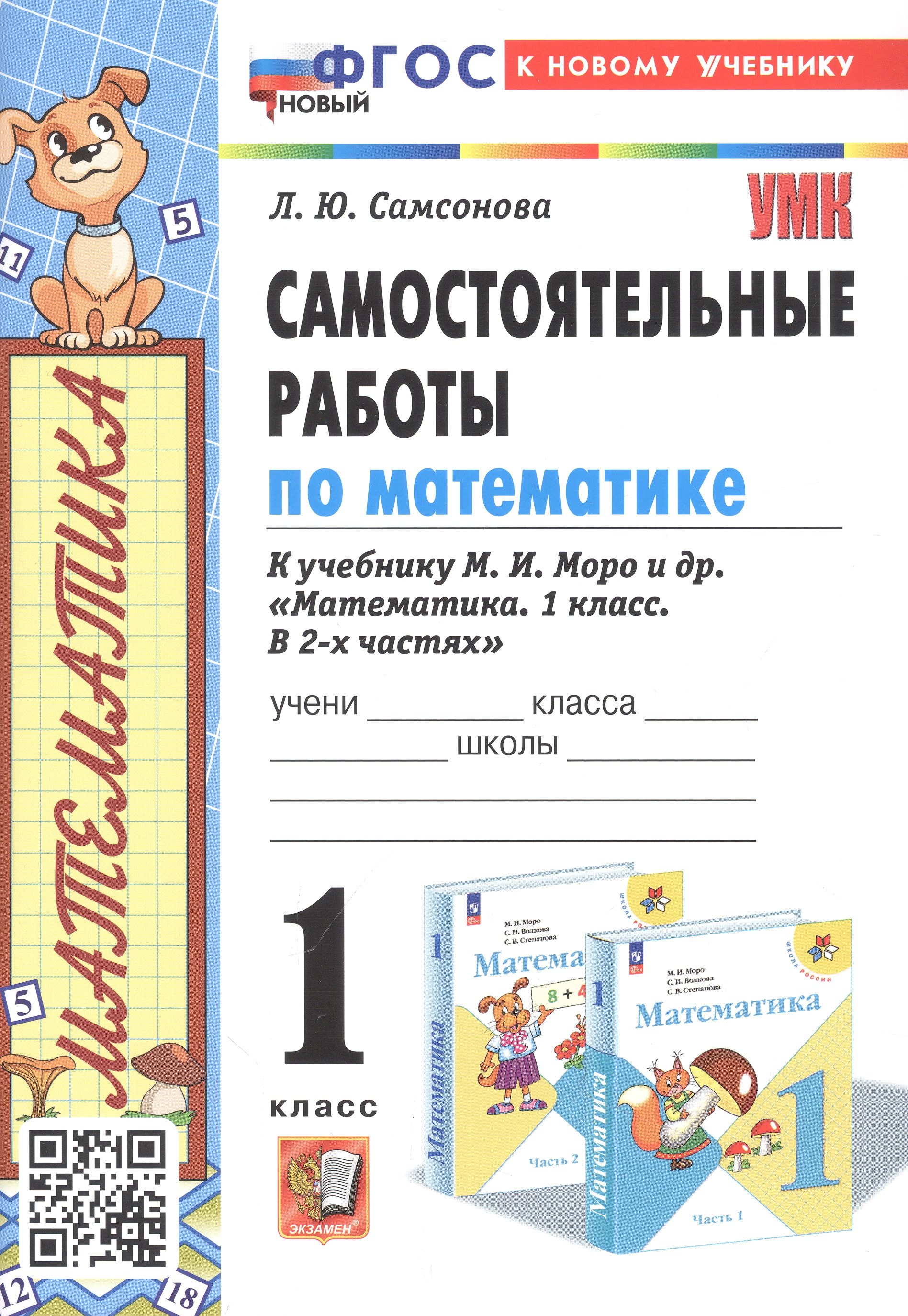 Самсонова Любовь Юрьевна - Самостоятельные работы по математике. 1 класс. К учебнику М. И. Моро и др. "Математика. 1 класс. В 2-х частях"