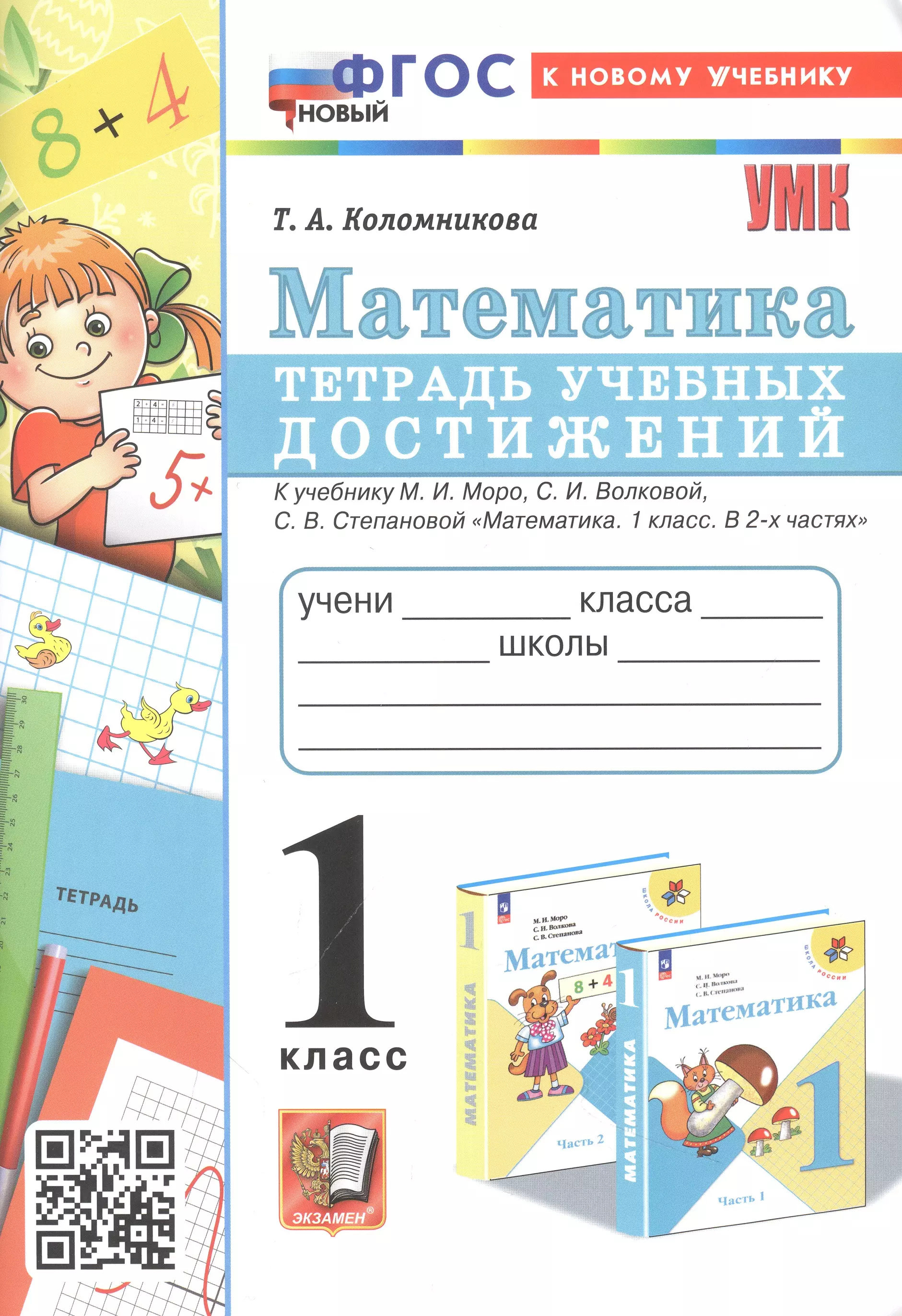 

Математика. 1 класс. Тетрадь учебных достижений. К учебнику М. И. Моро, С. И. Волковой, С. В. Степановой "Математика. 1 класс. В 2-х частях"