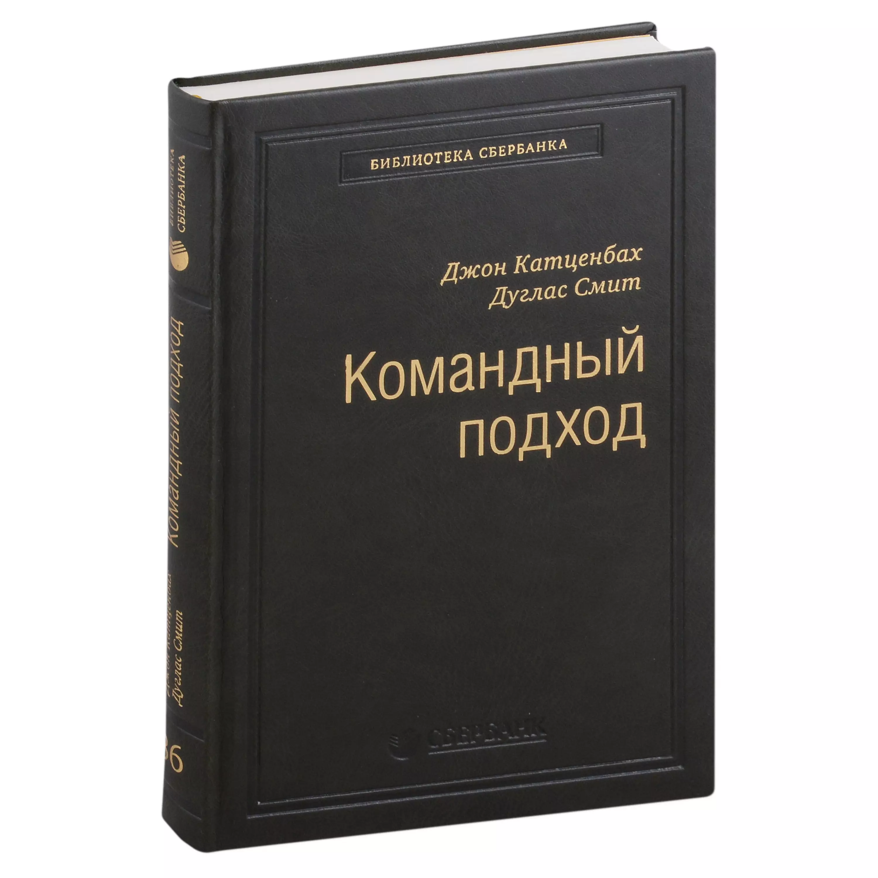 Смит Дуглас К., Катценбах Джон - Командный подход. Создание высокоэффективной организации. Том 36