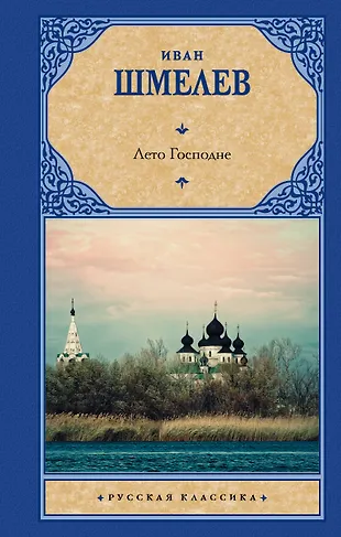 Лето Господне (Иван Шмелев) - купить книгу с доставкой в интернет ...