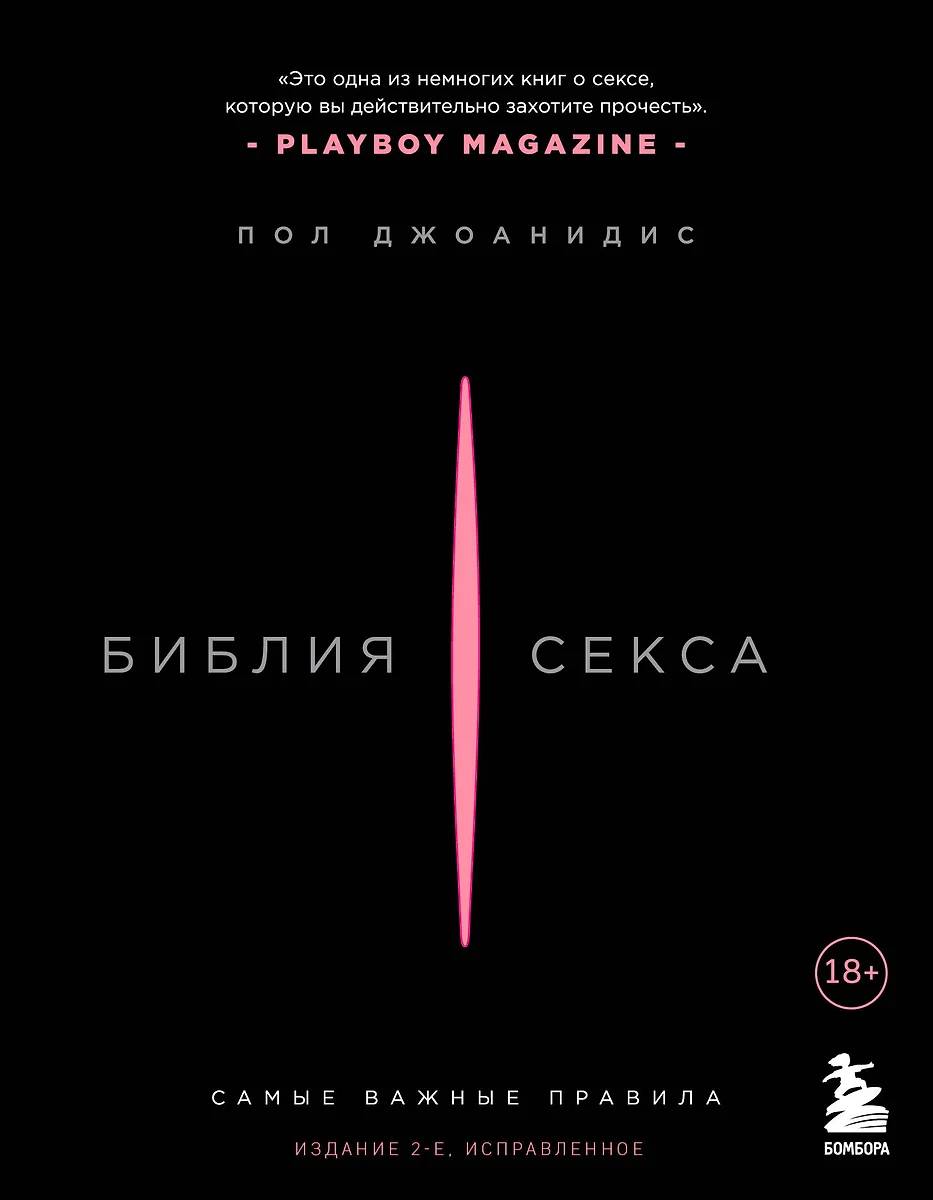 Библия секса. Самые важные правила - купить книгу с доставкой в  интернет-магазине «Читай-город». ISBN: 978-5-04-191681-7