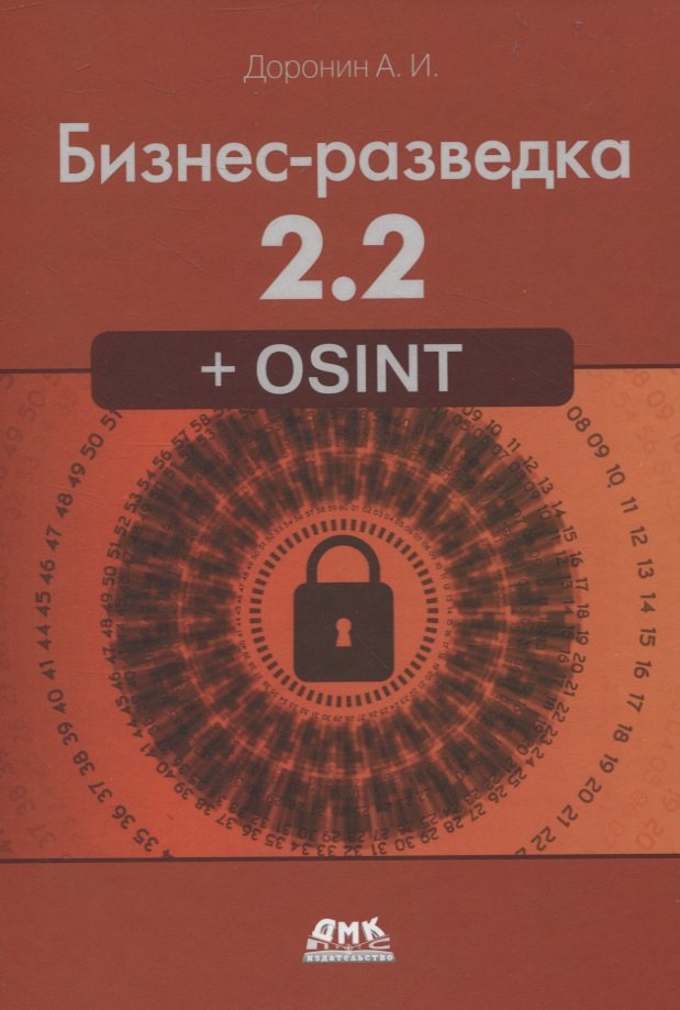 

Бизнес-разведка 2.2 + OSINT