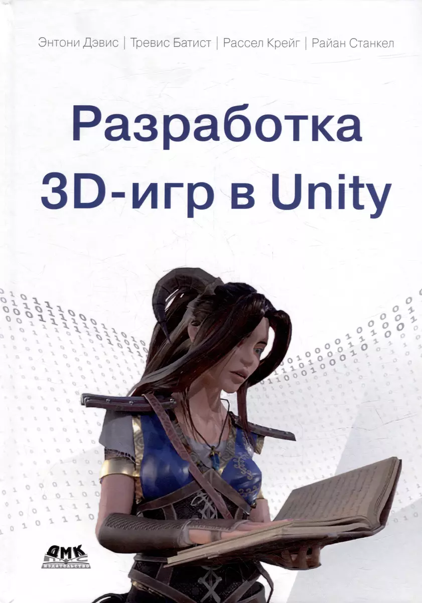 Разработка 3D-игр в Unity (Тревис Батист, Энтони Дэвис, Рассел Крейг) -  купить книгу с доставкой в интернет-магазине «Читай-город». ISBN:  978-5-93-700254-9