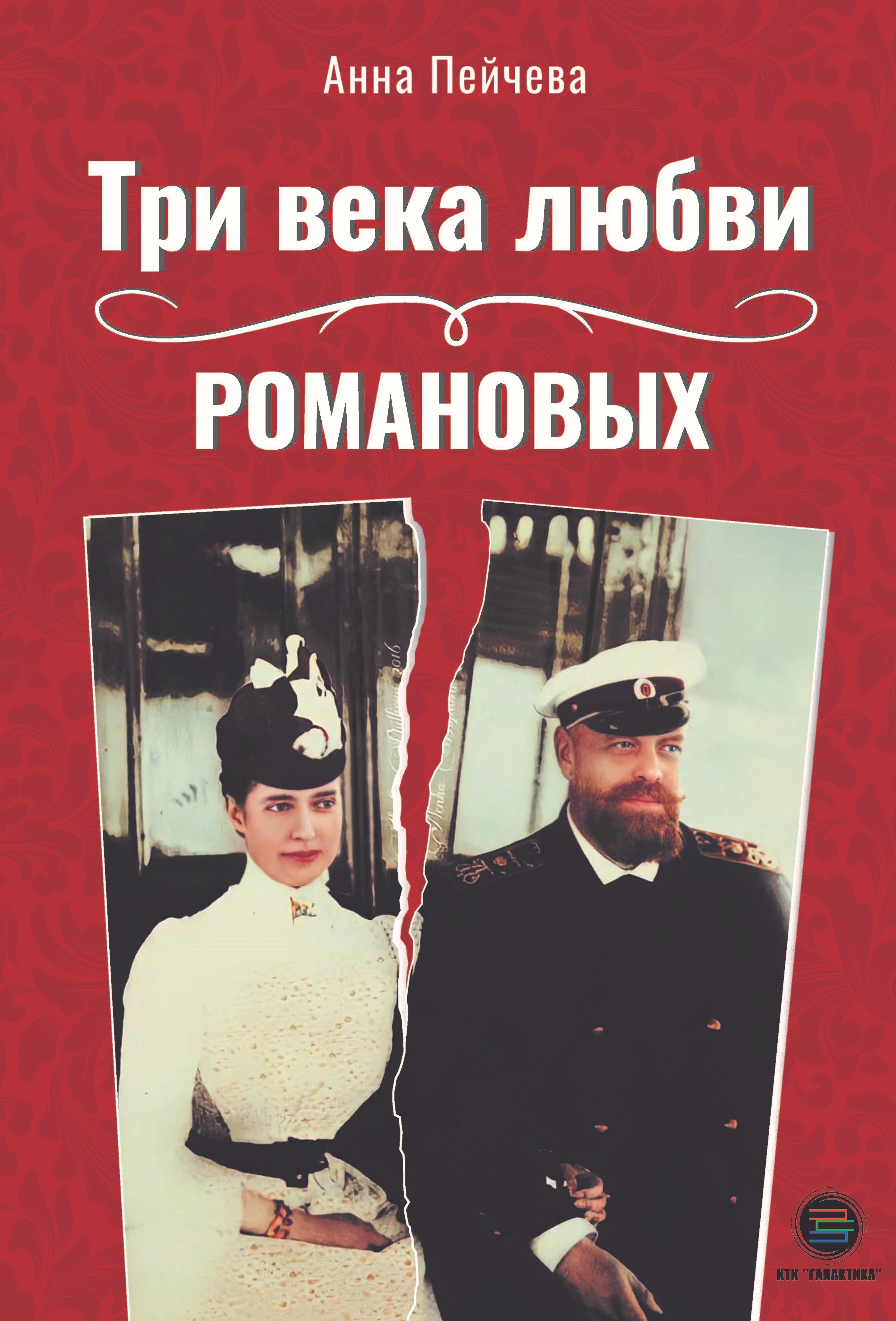 

Три века любви Романовых