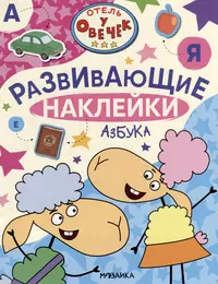 Книги из серии «Отель у Овечек. Развивающие наклейки» | Купить в  интернет-магазине «Читай-Город»