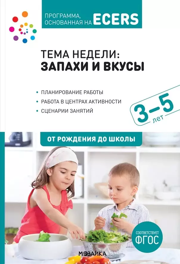 

Тема недели: «Запахи и вкусы». Для работы с детьми 3-5 лет