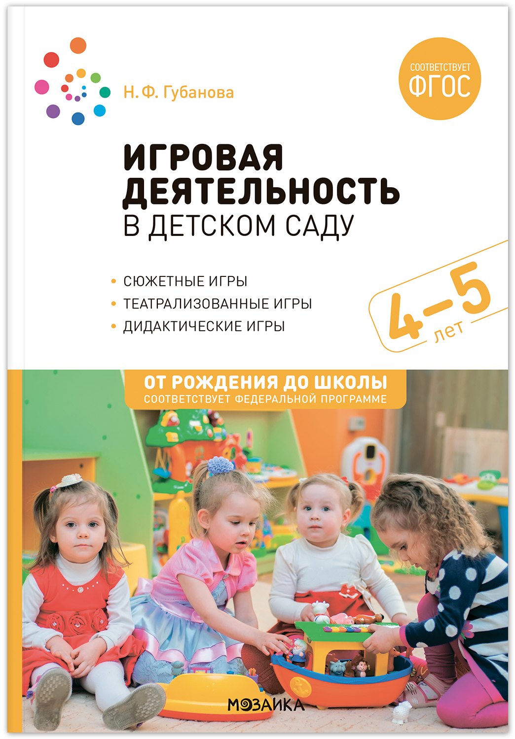 

Игровая деятельность в детском саду: Средняя группа. 4-5 лет. ФГОС