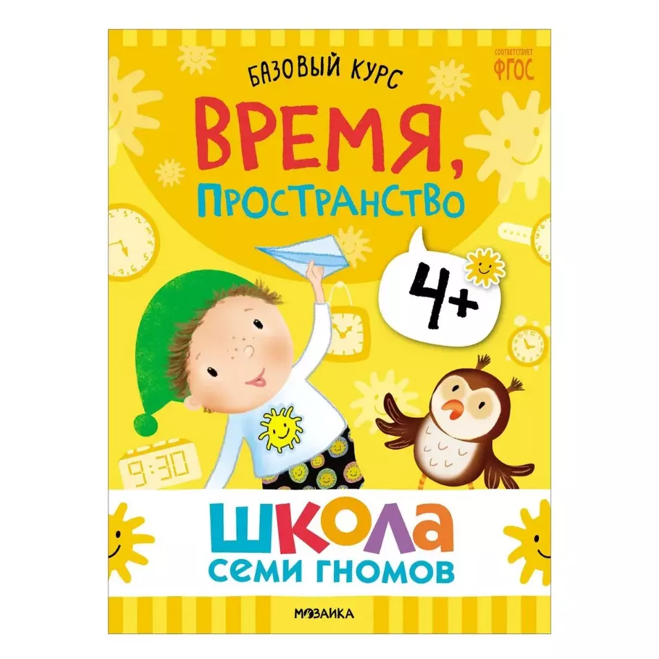 Школа Семи Гномов. Базовый курс. Комплект развивающих книг. ФГОС (6 книг+развивающие  игры) - купить книгу с доставкой в интернет-магазине «Читай-город». ISBN:  978-5-43-153219-1