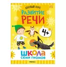 Школа Семи Гномов. Базовый курс. Комплект развивающих книг. ФГОС (6 книг+развивающие  игры) - купить книгу с доставкой в интернет-магазине «Читай-город». ISBN:  978-5-43-153219-1