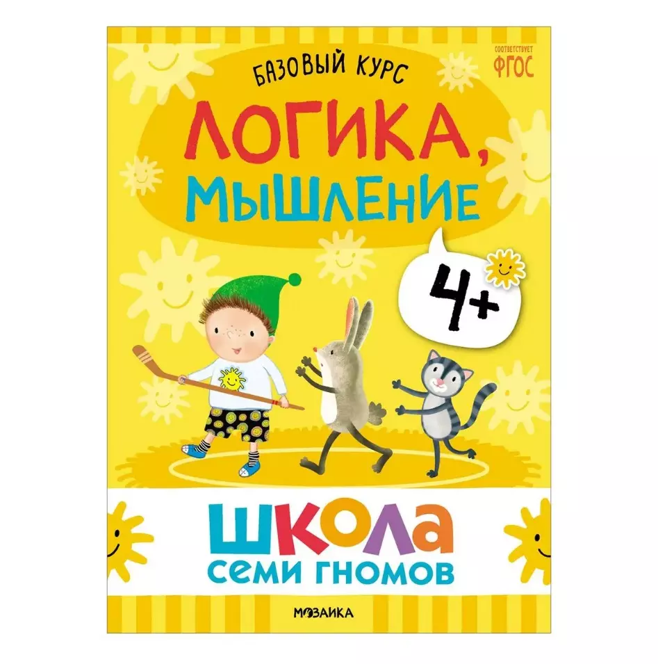 Школа Семи Гномов. Базовый курс. Комплект развивающих книг. ФГОС (6  книг+развивающие игры) - купить книгу с доставкой в интернет-магазине  «Читай-город». ISBN: 978-5-43-153219-1