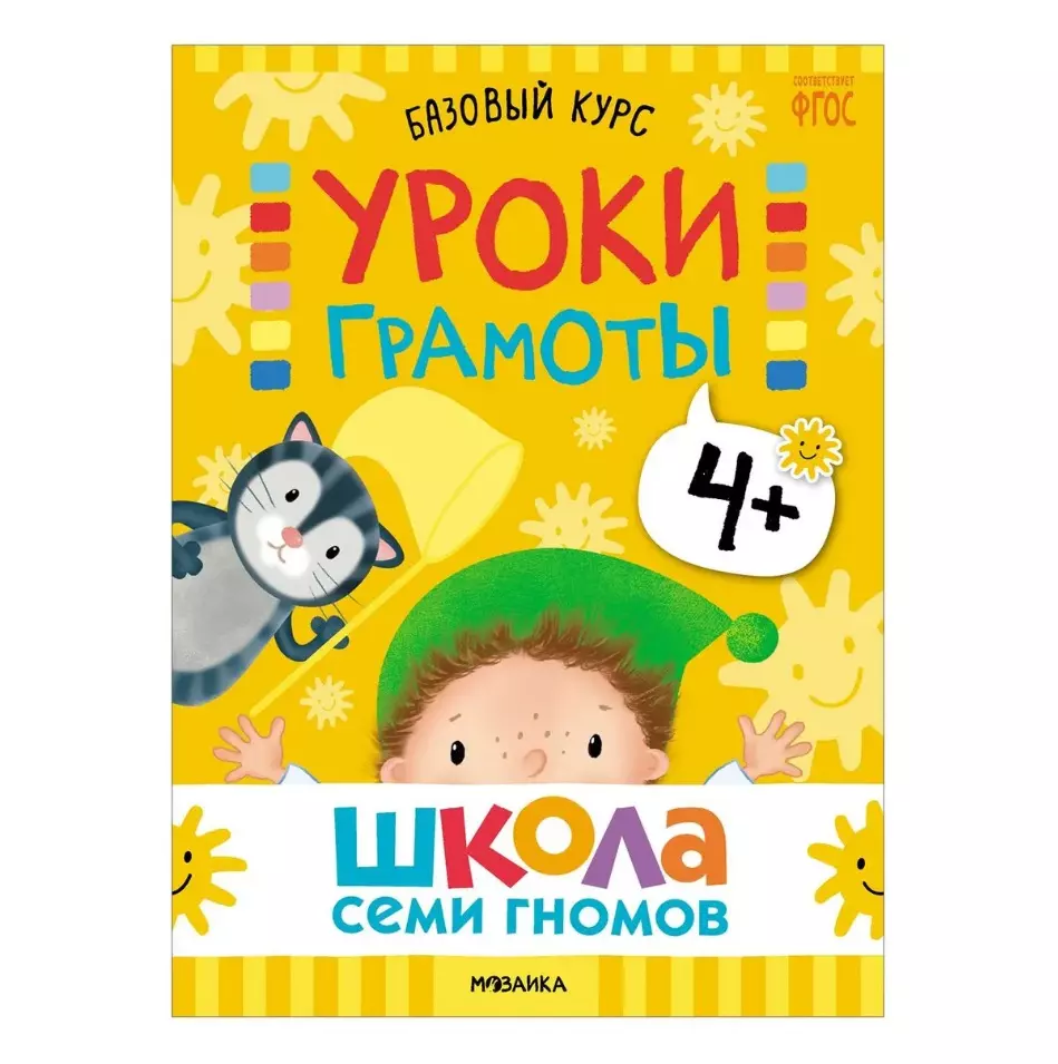 Школа Семи Гномов. Базовый курс. Комплект развивающих книг. ФГОС (6  книг+развивающие игры) - купить книгу с доставкой в интернет-магазине  «Читай-город». ISBN: 978-5-43-153219-1