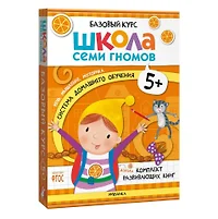 Книги из серии «Школа Семи Гномов. Новый базовый курс» | Купить в  интернет-магазине «Читай-Город»