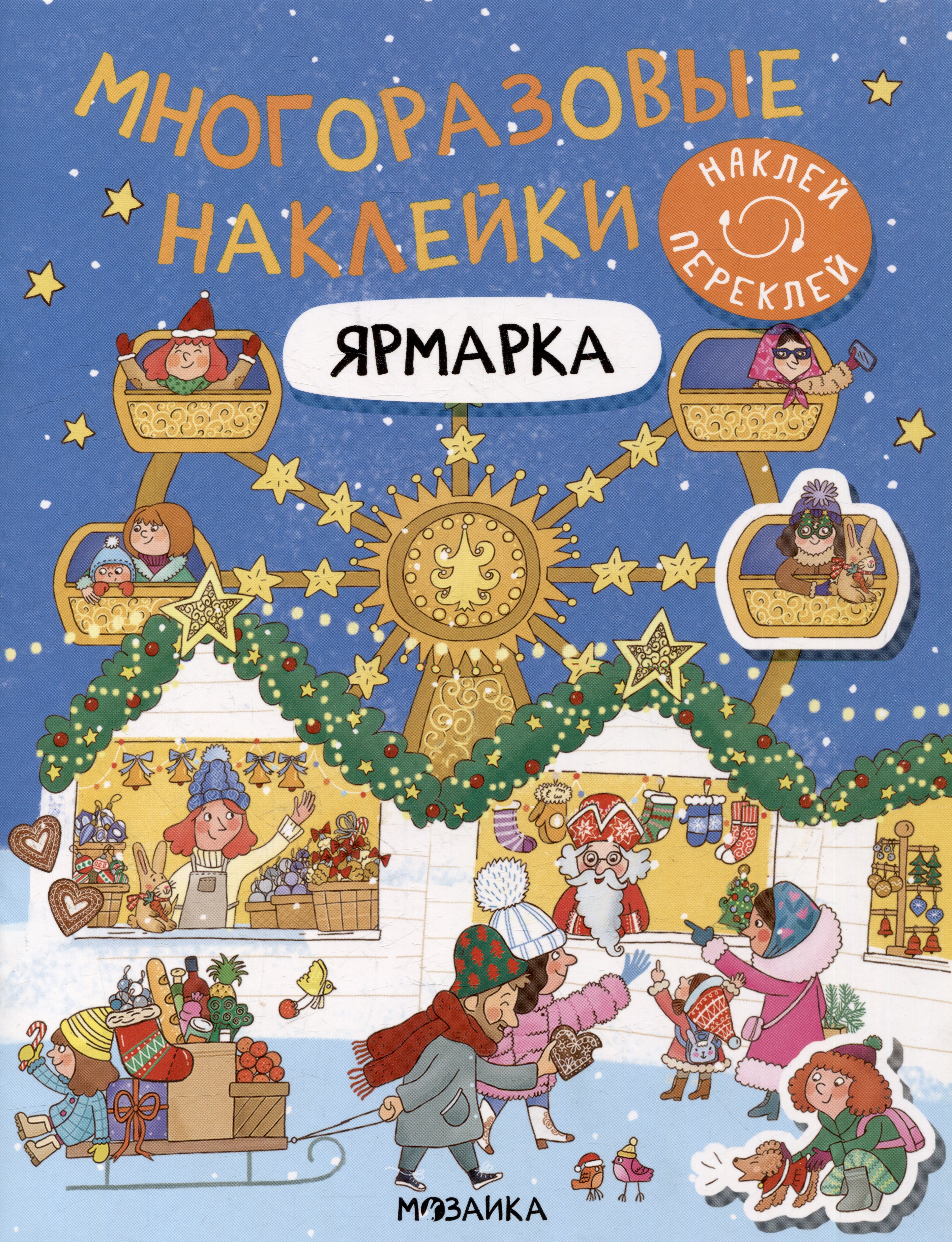 

Многоразовые наклейки. Ярмарка