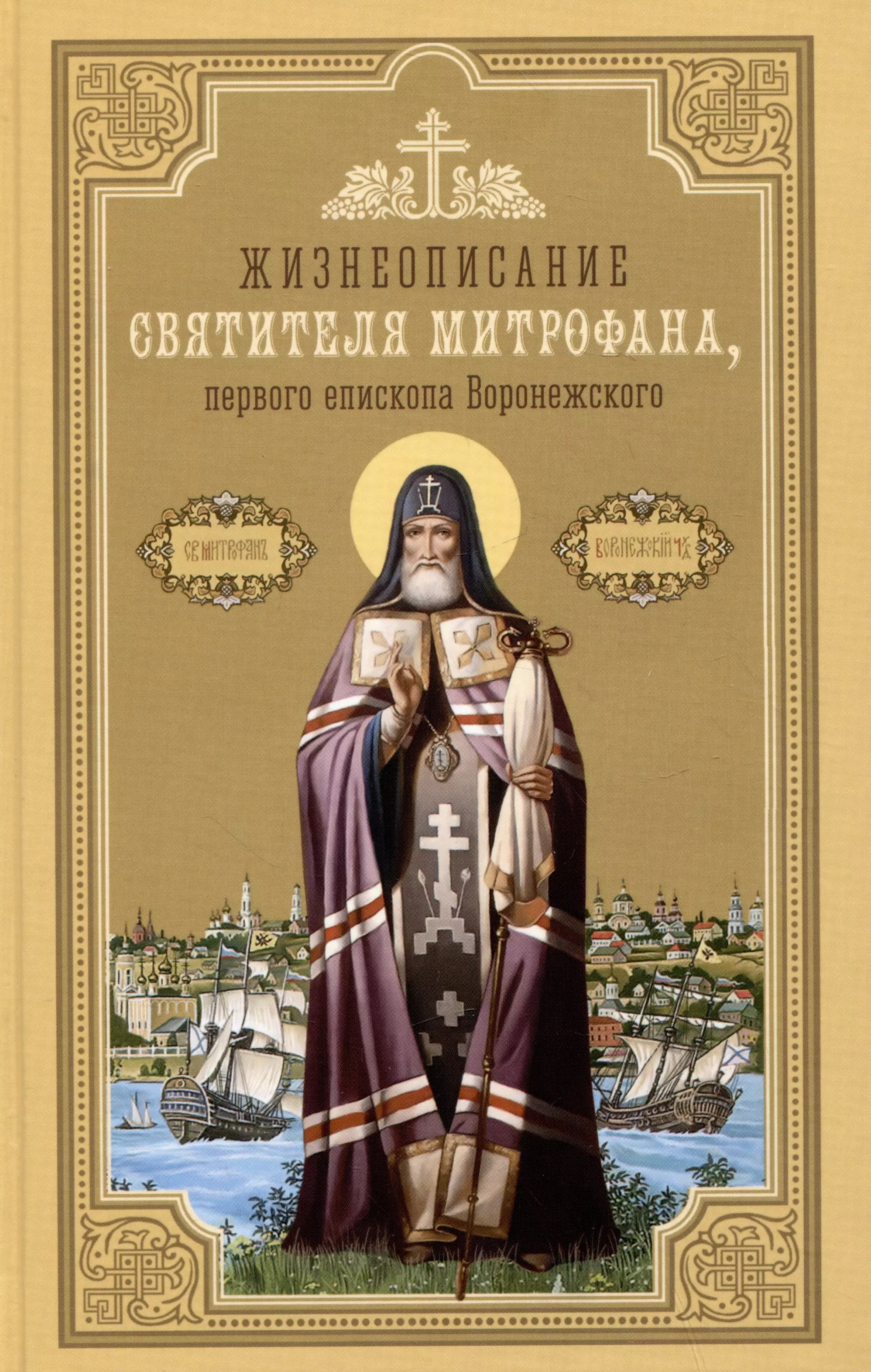 Жизнеописание святителя Митрофана, первого епископа Воронежского жизнеописание святителя митрофана первого епископа воронежского