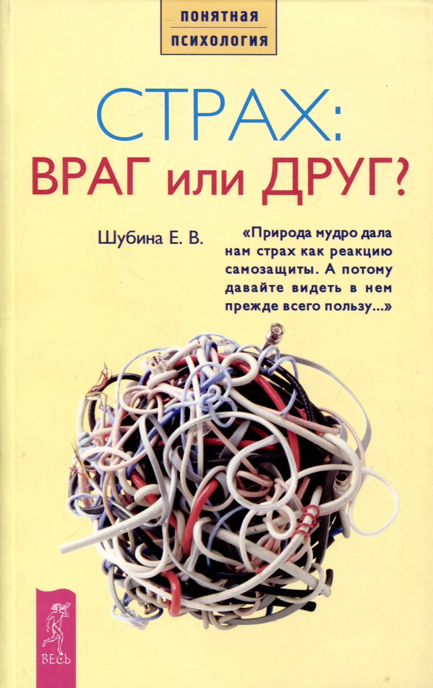 Шубина Елена Страх: враг или друг? майер джина друг или враг