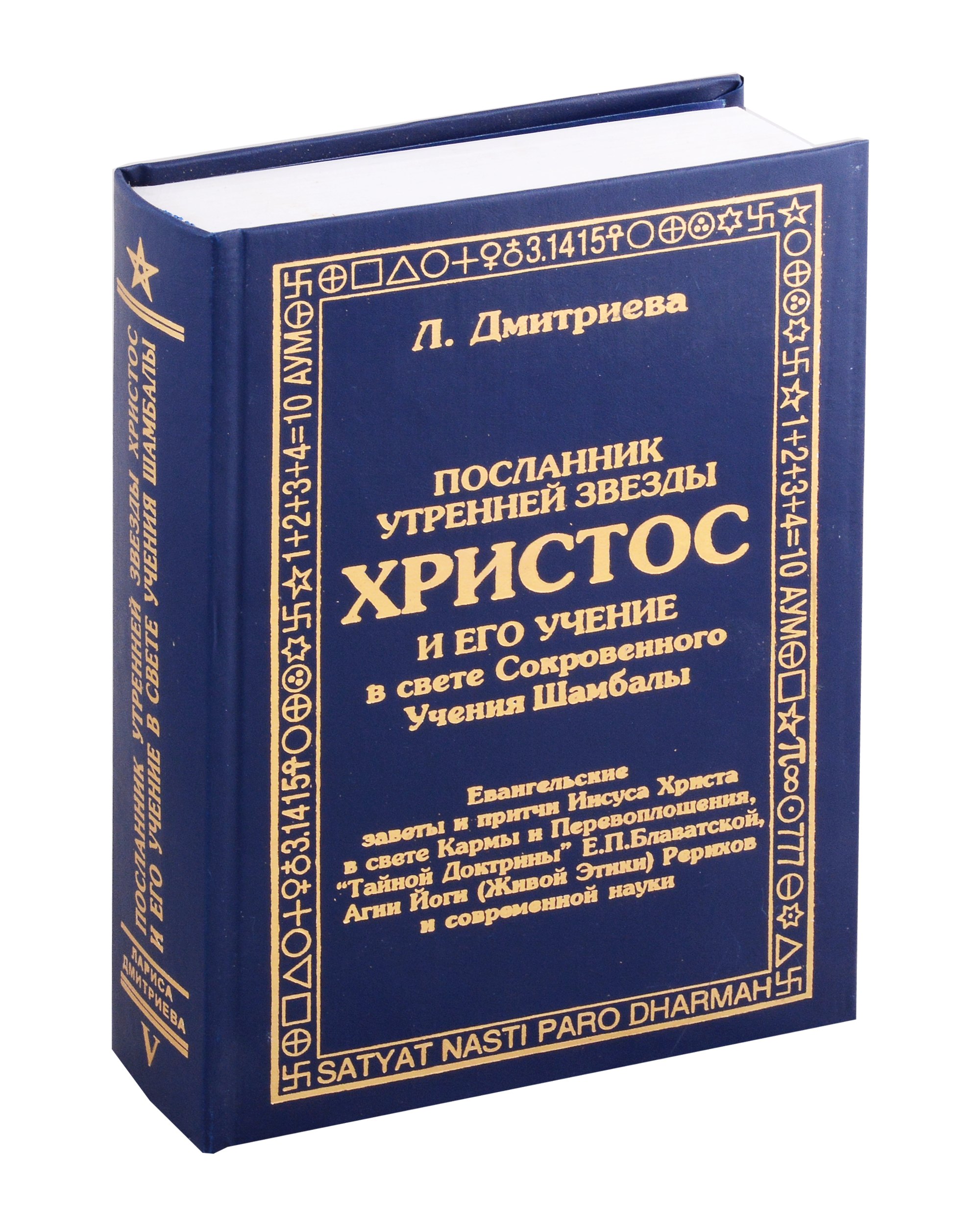 

Посланник утренней звезды Христос, и его учение в свете Сокровенного Учения Шамбалы. 5 книга