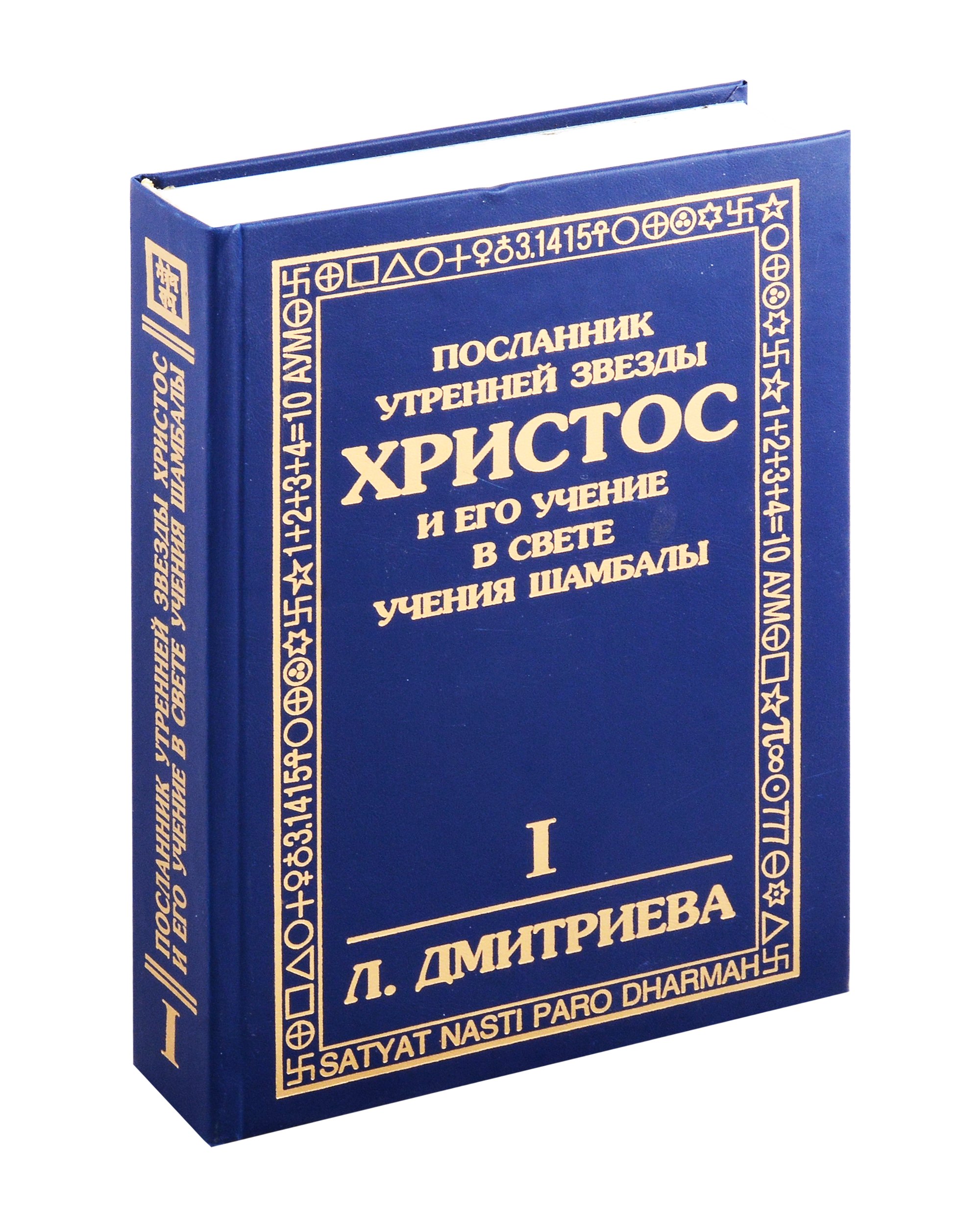

Посланник утренней звезды Христос, и его учение в свете Сокровенного Учения Шамбалы. 1 книга