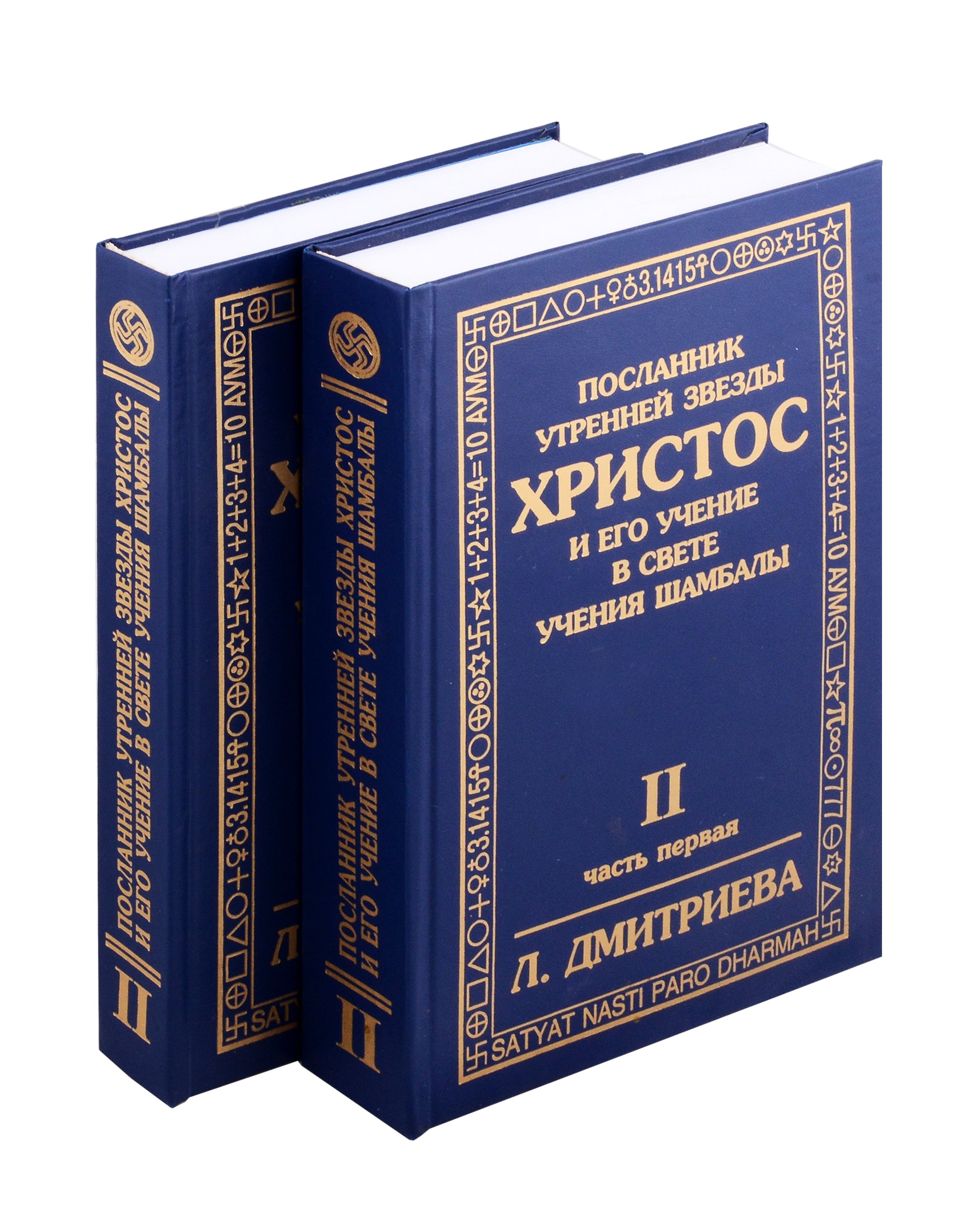 Дмитриева Лариса Петровна Посланник утренней звезды Христос, и его учение в свете Учения Шамбалы. Комплект в 2-х книгах