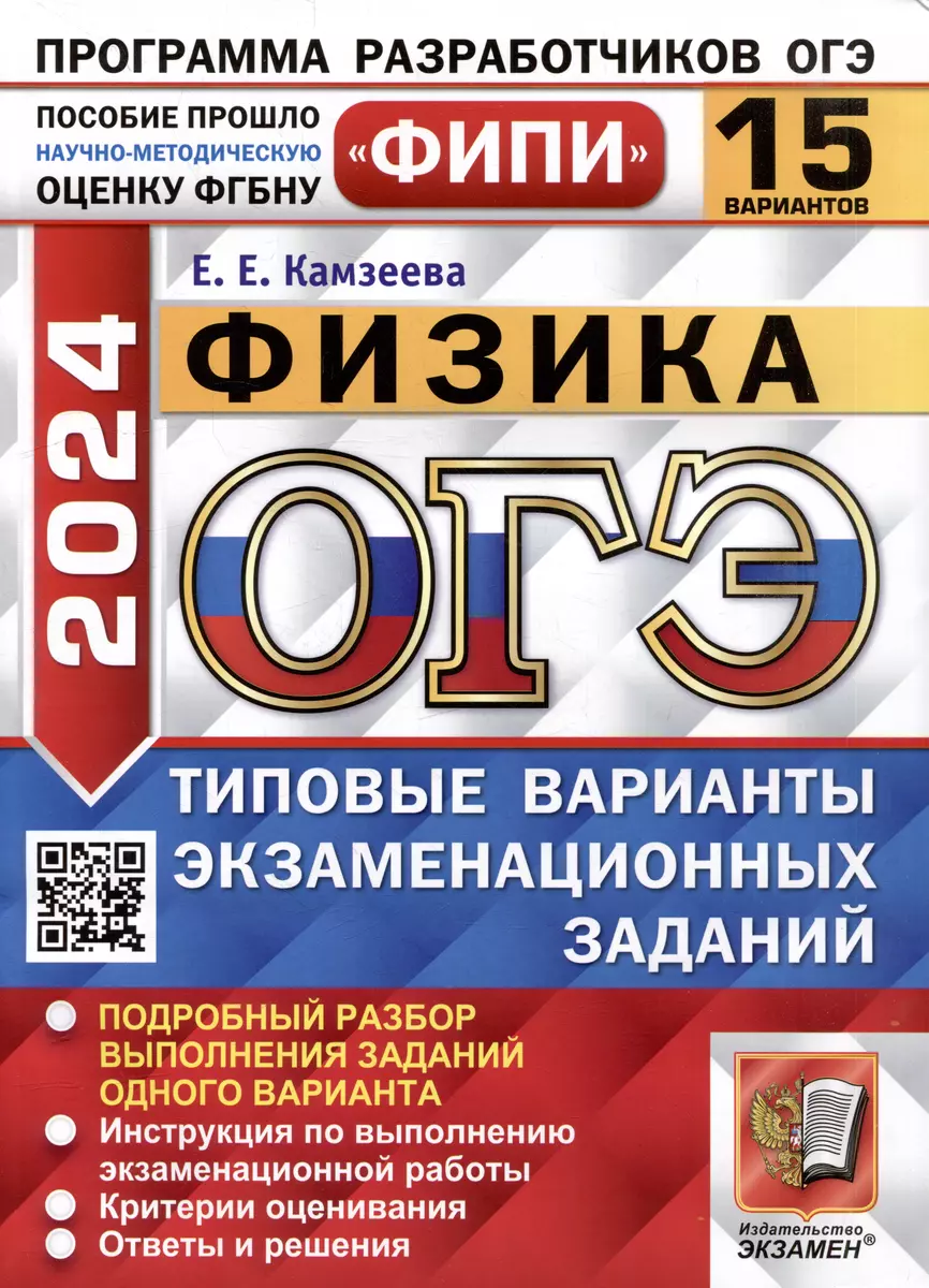 ОГЭ 2024. Физика. 15 вариантов. Типовые варианты экзаменационных заданий.  ФИПИ (Елена Камзеева) - купить книгу с доставкой в интернет-магазине  «Читай-город». ISBN: 978-5-37-719527-6