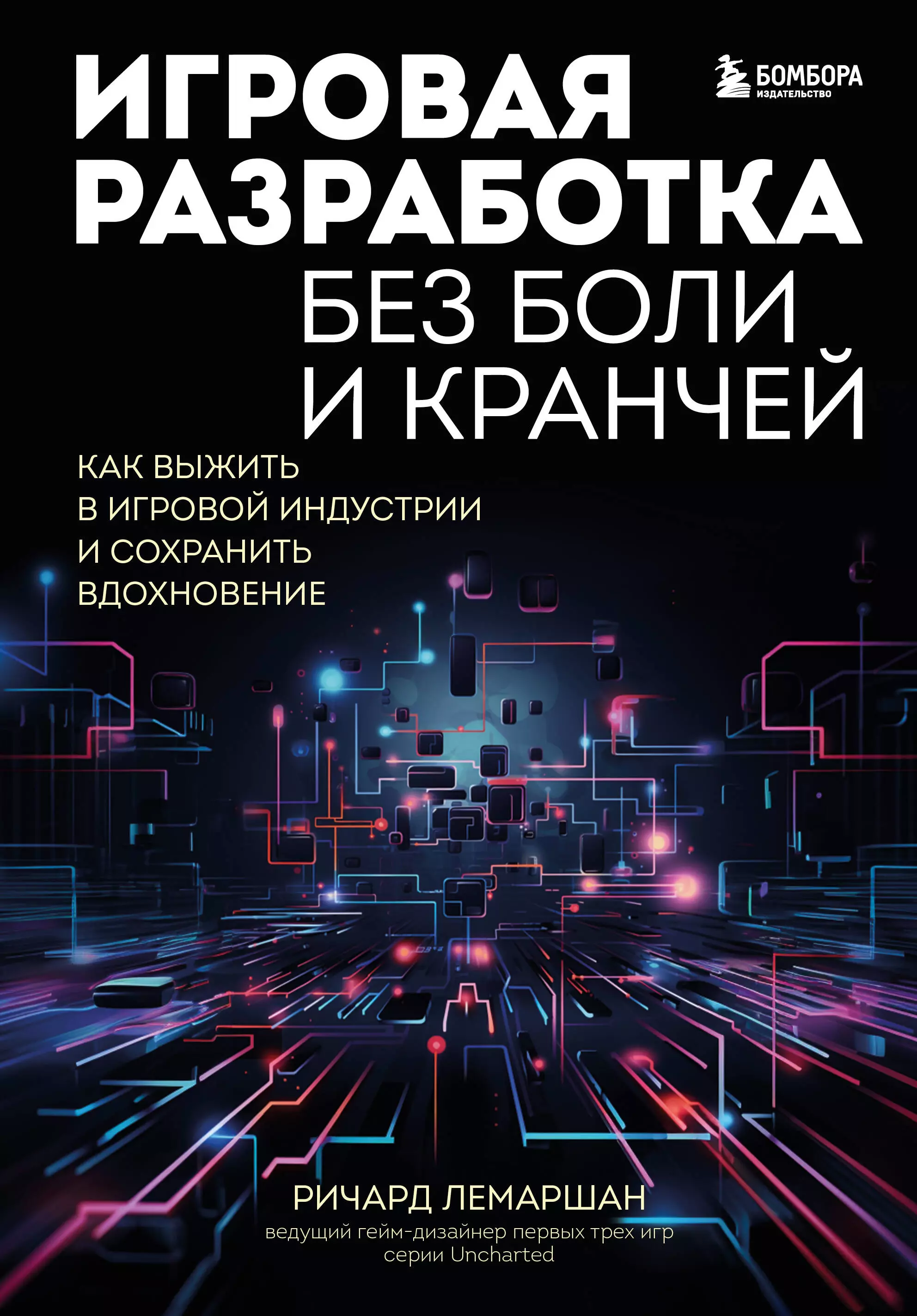 Лемаршан Ричард Игровая разработка без боли и кранчей. Как выжить в игровой индустрии и сохранить вдохновение мясорубка игровой индустрии как сохранить душу игры в мире корпораций уильямс у