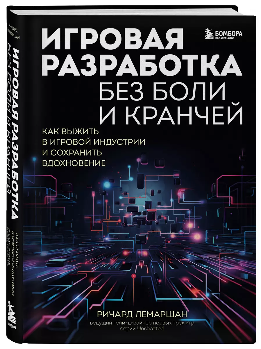 Игровая разработка без боли и кранчей. Как выжить в игровой индустрии и  сохранить вдохновение