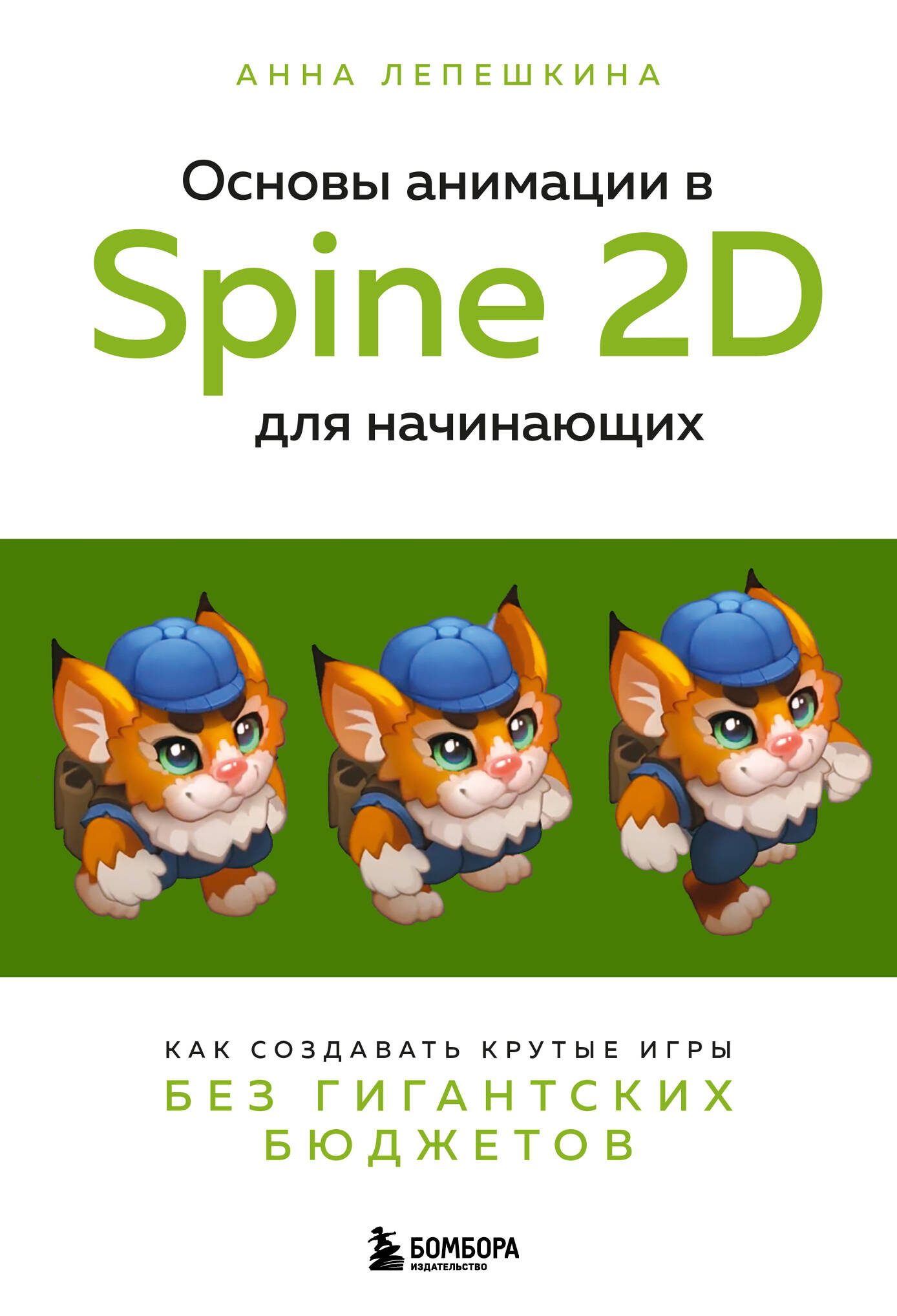 цена Лепешкина Анна Основы анимации в Spine 2D для начинающих. Как создавать крутые игры без гигантских бюджетов