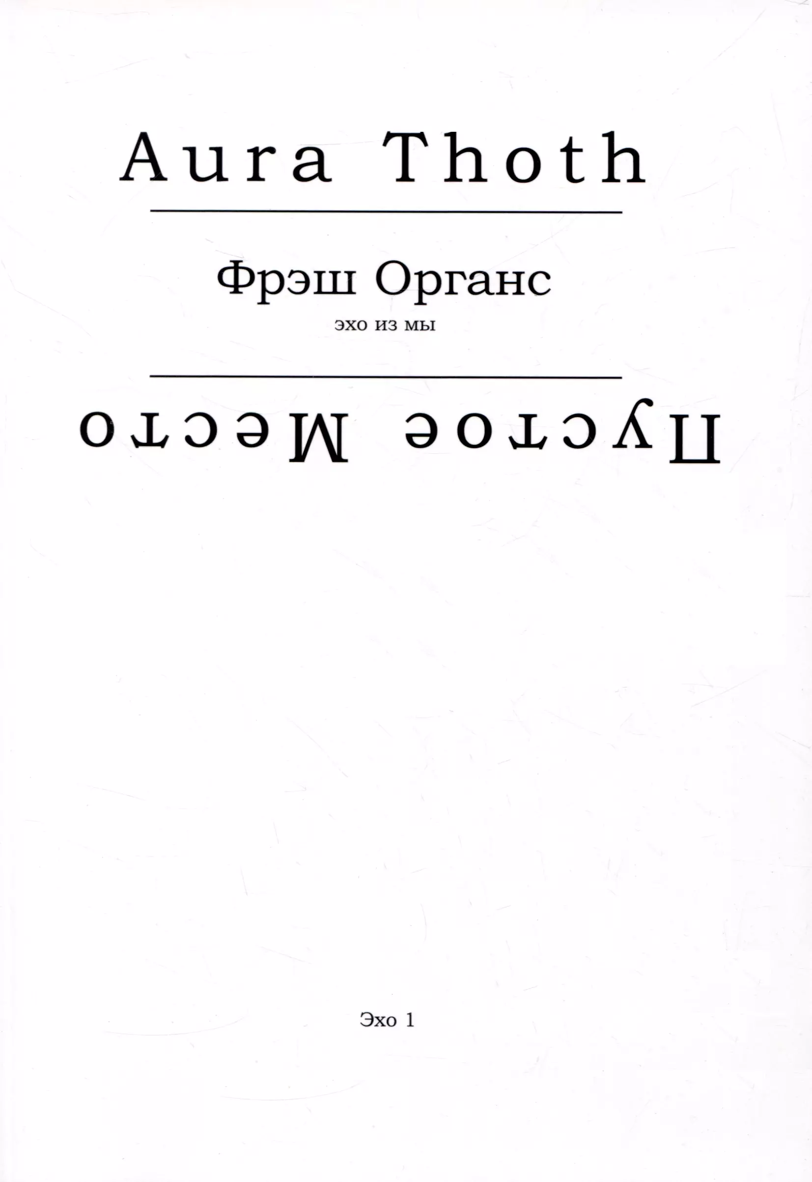 Aura Thoth (Пустое Место) Фрэш Органс (эхо из мы)