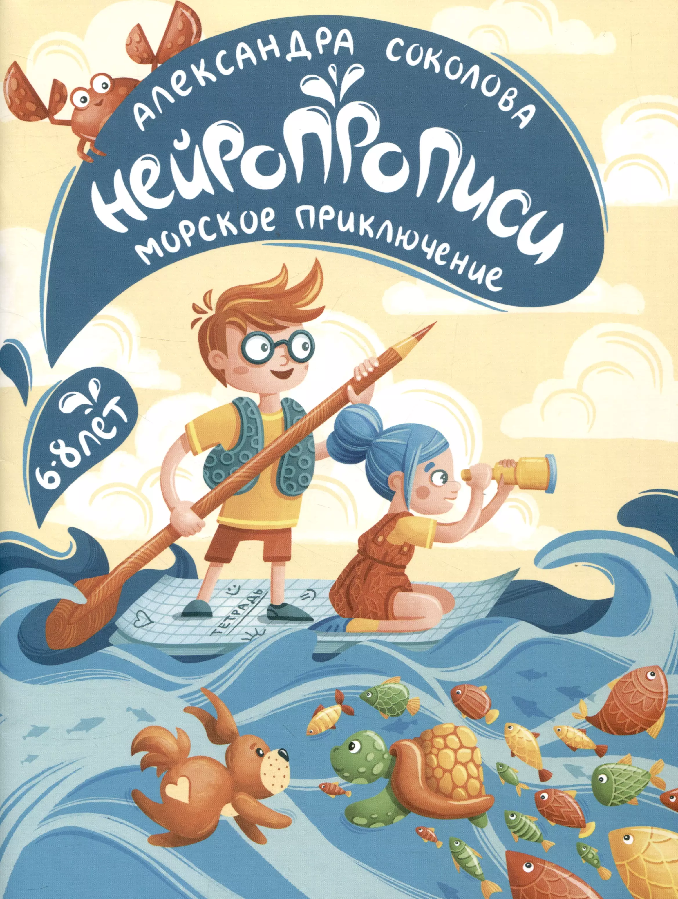 Соколова Александра Александровна Нейропрописи для детей 6-8 лет. Морское приключение