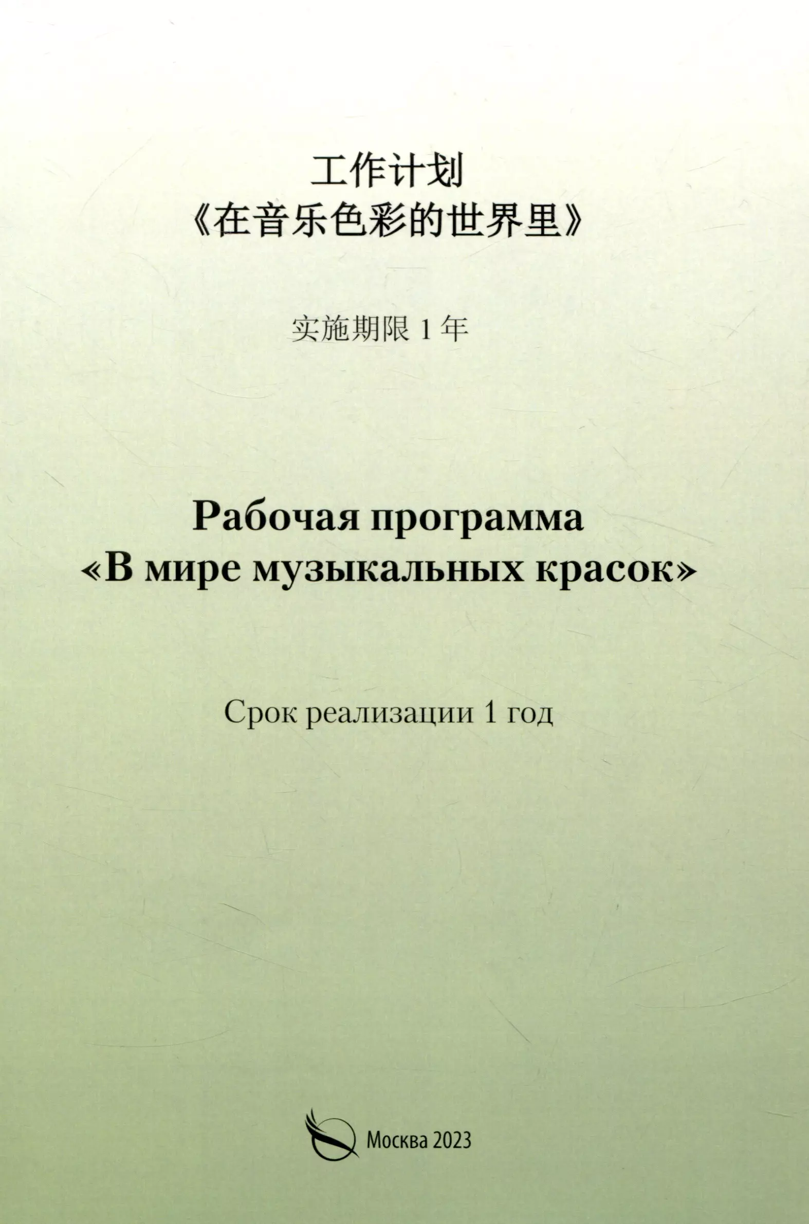 Канаева Светлана Васильевна Рабочая программа «В мире музыкальных красок» (на китайском языке)