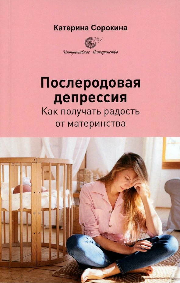 Сорокина Катерина Послеродовая депрессия. Как получать радость от материнства