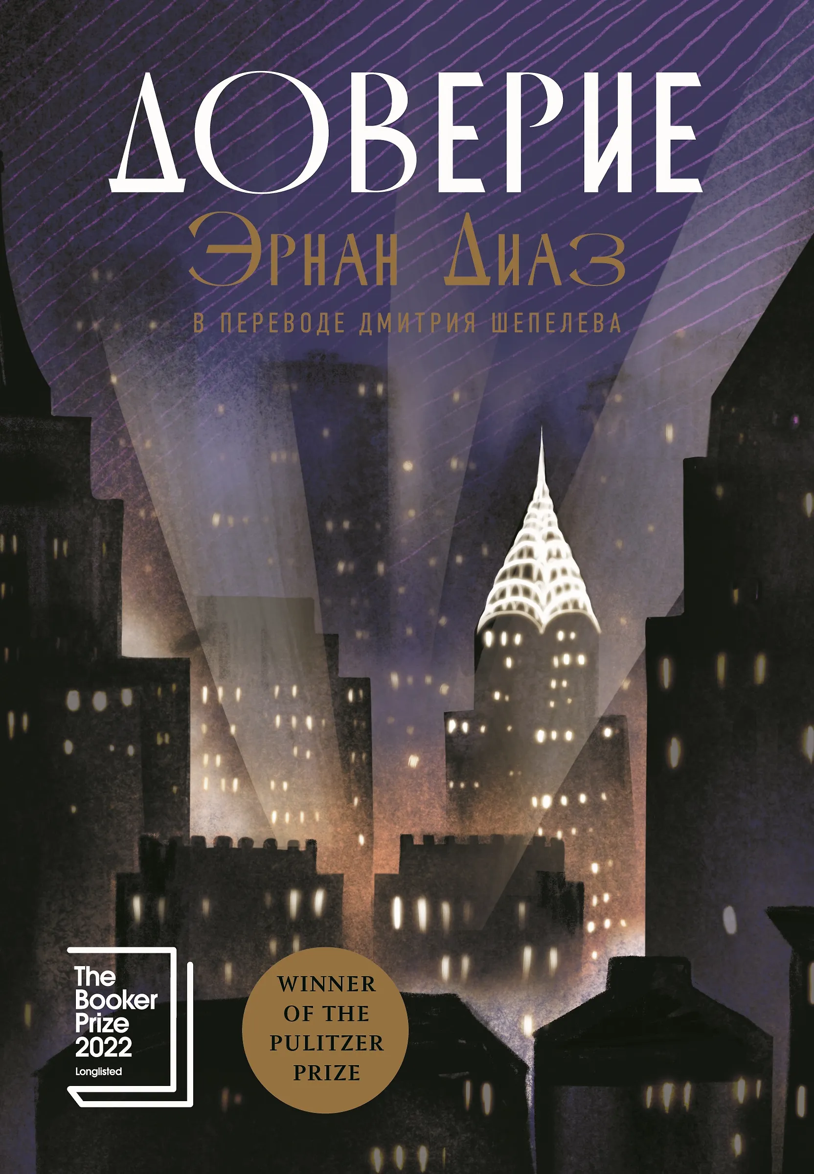 Доверие, авт.: Диаз Эрнан, серия.: Строки.Top-Fiction Доверие, авт.: Диаз Эрнан, серия.: Строки.Top-Fiction
