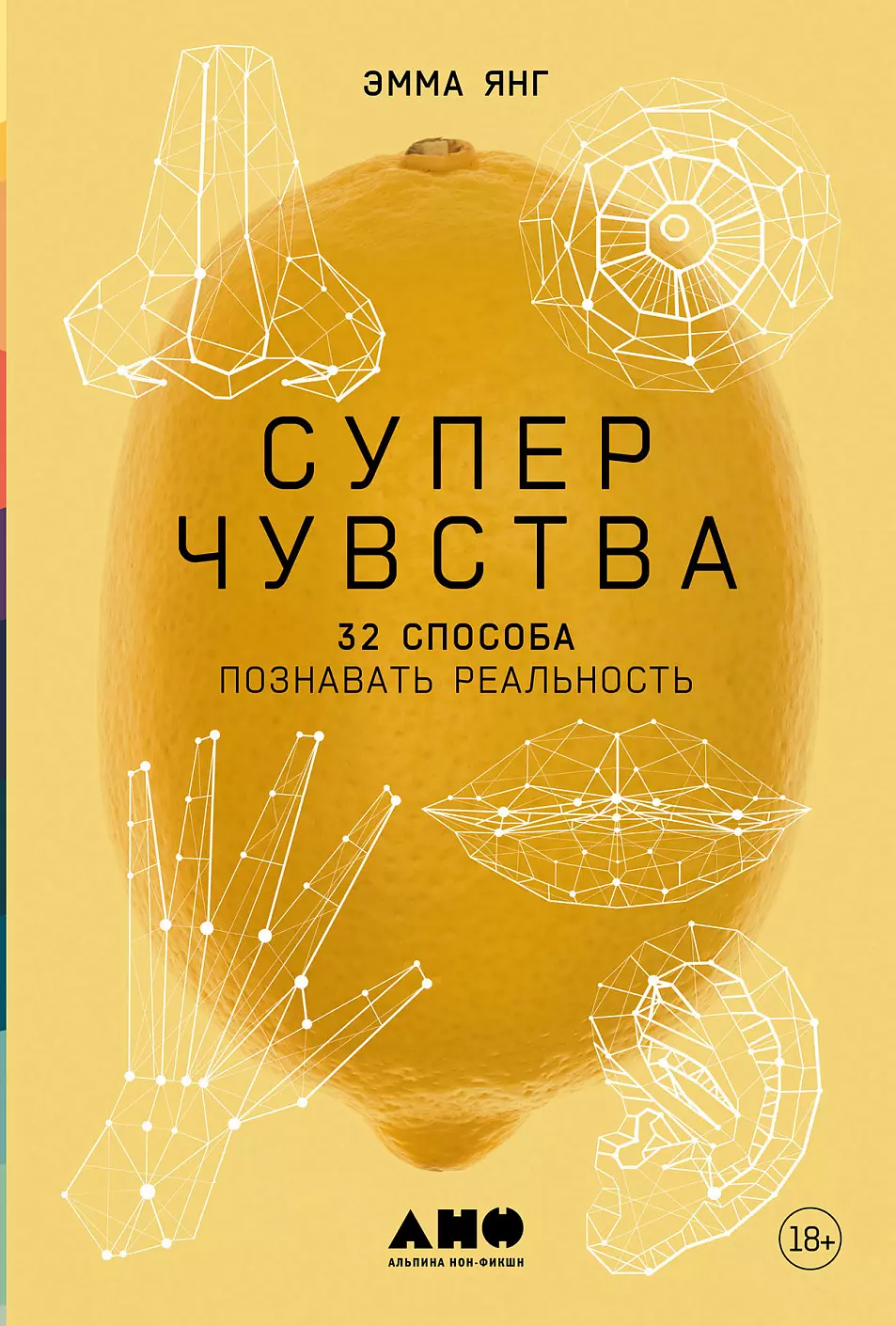 Янг Эмма Суперчувства: 32 способа познавать реальность