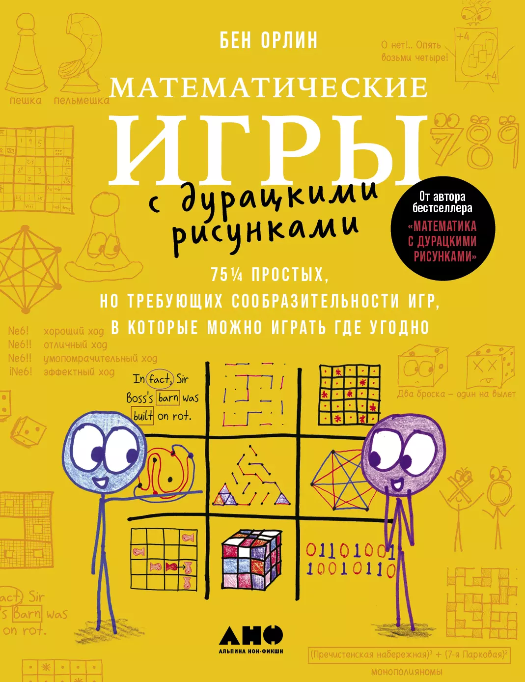 Орлин Бен - Математические игры с дурацкими рисунками: 75 ¼ простых, но требующих сообразительности игр, в которые можно играть где угодно