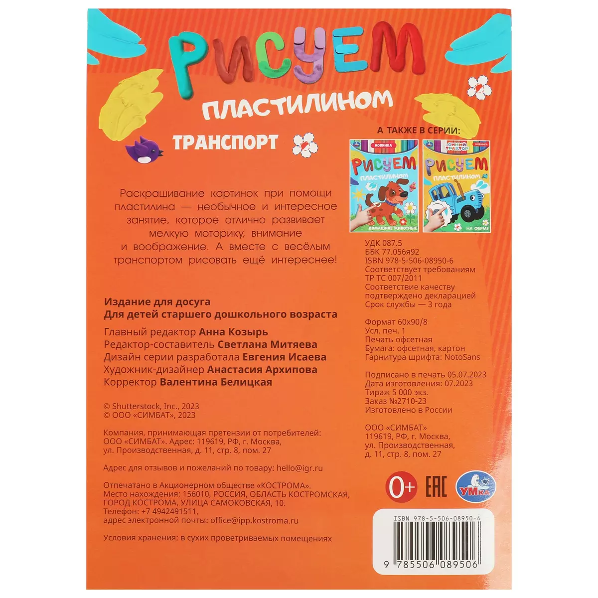 Рисуем пластилином. Транспорт - купить книгу с доставкой в  интернет-магазине «Читай-город». ISBN: 978-5-50-608950-6