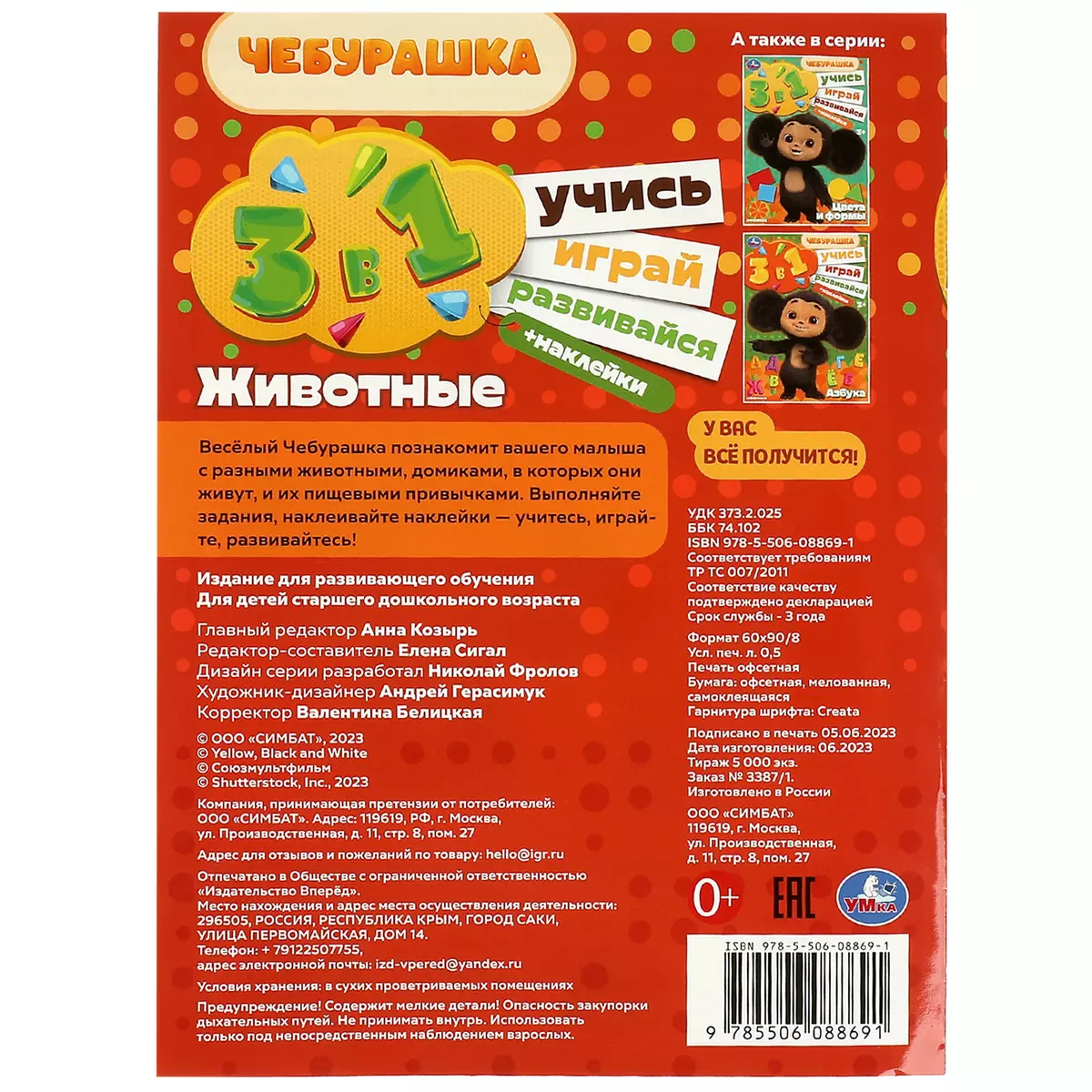 Активити 3 в 1 с наклейками. Учись! Играй! Развивайся! Чебурашка. Животные  - купить книгу с доставкой в интернет-магазине «Читай-город». ISBN:  978-5-50-608869-1