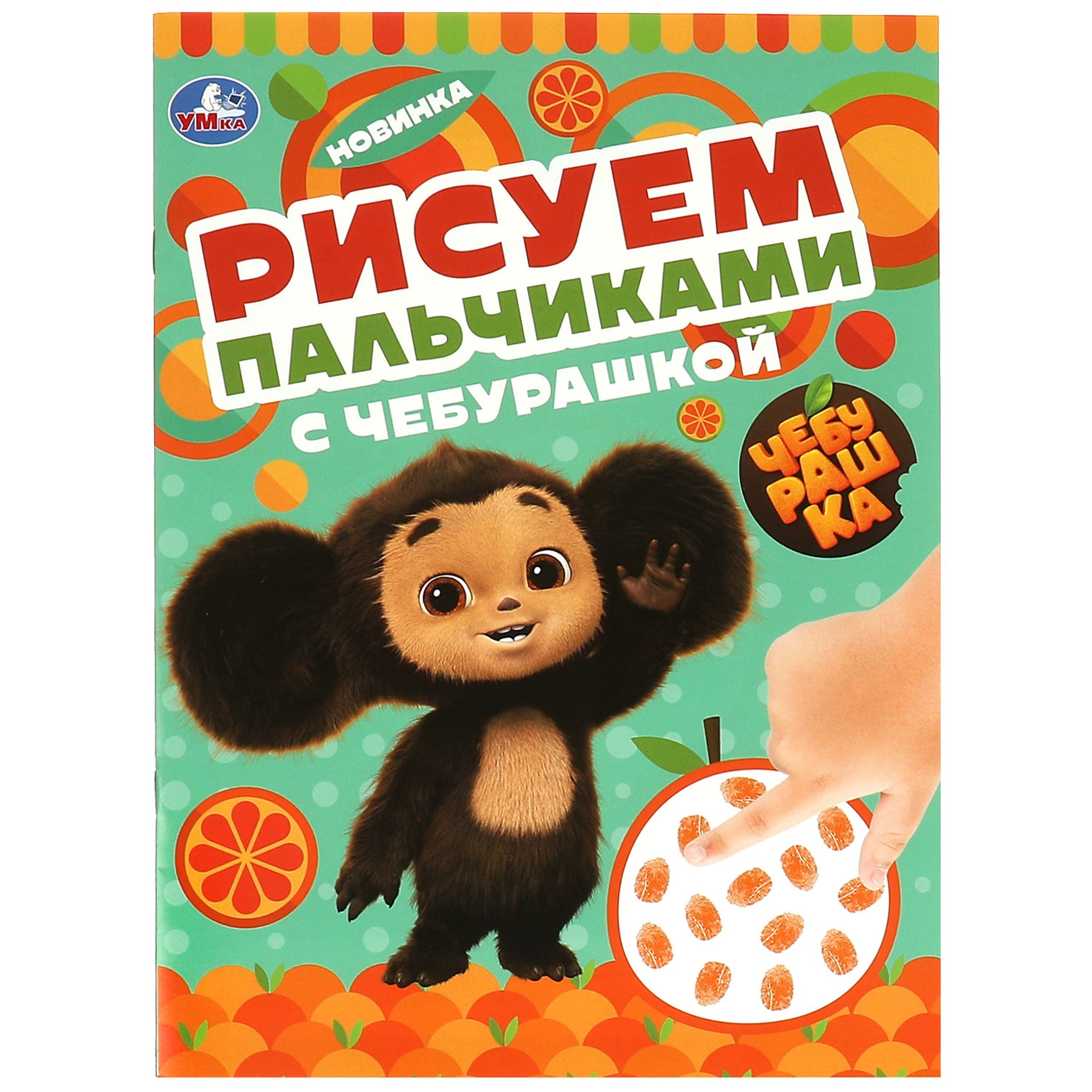 

Рисуем пальчиками с Чебурашкой