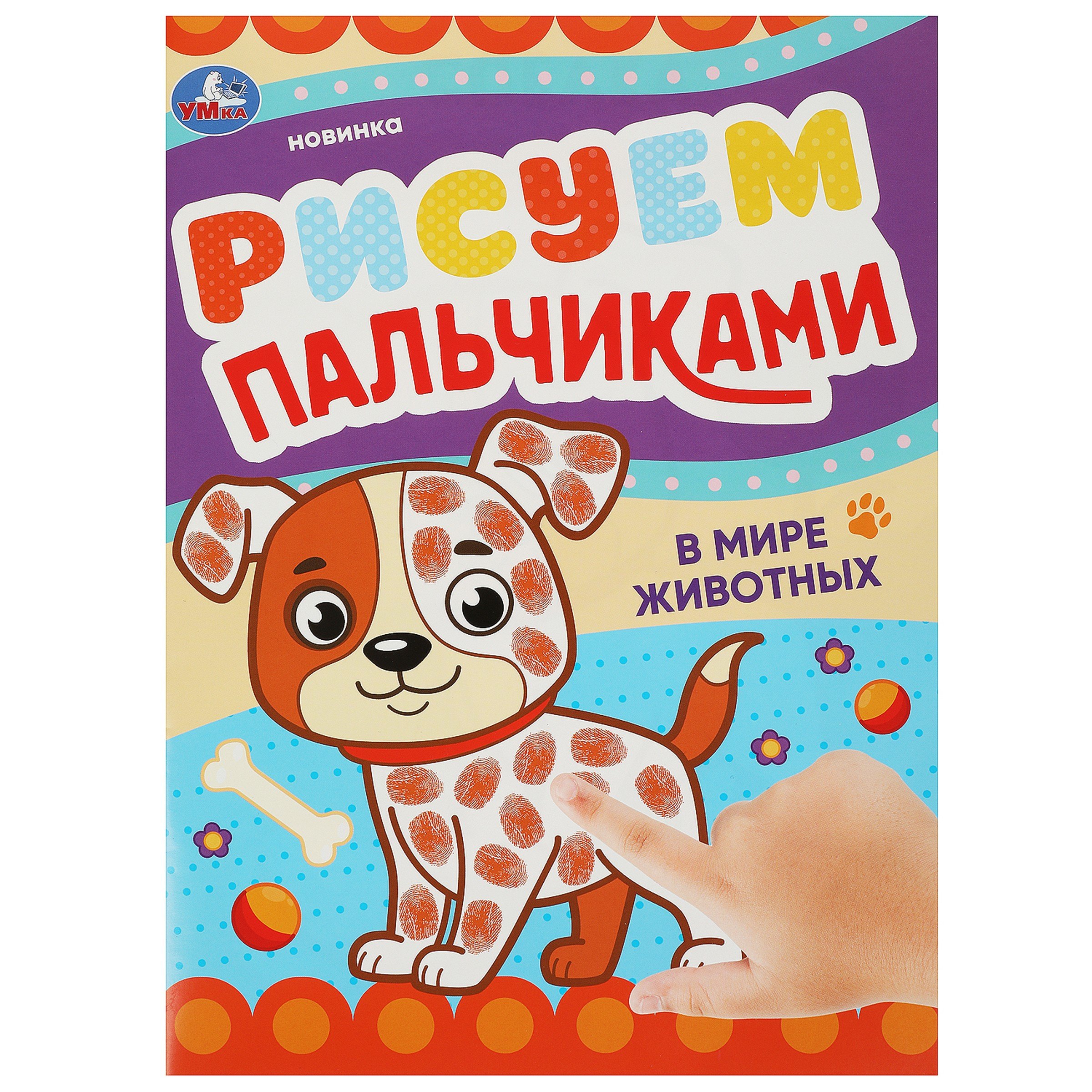 

Рисуем пальчиками. В мире животных