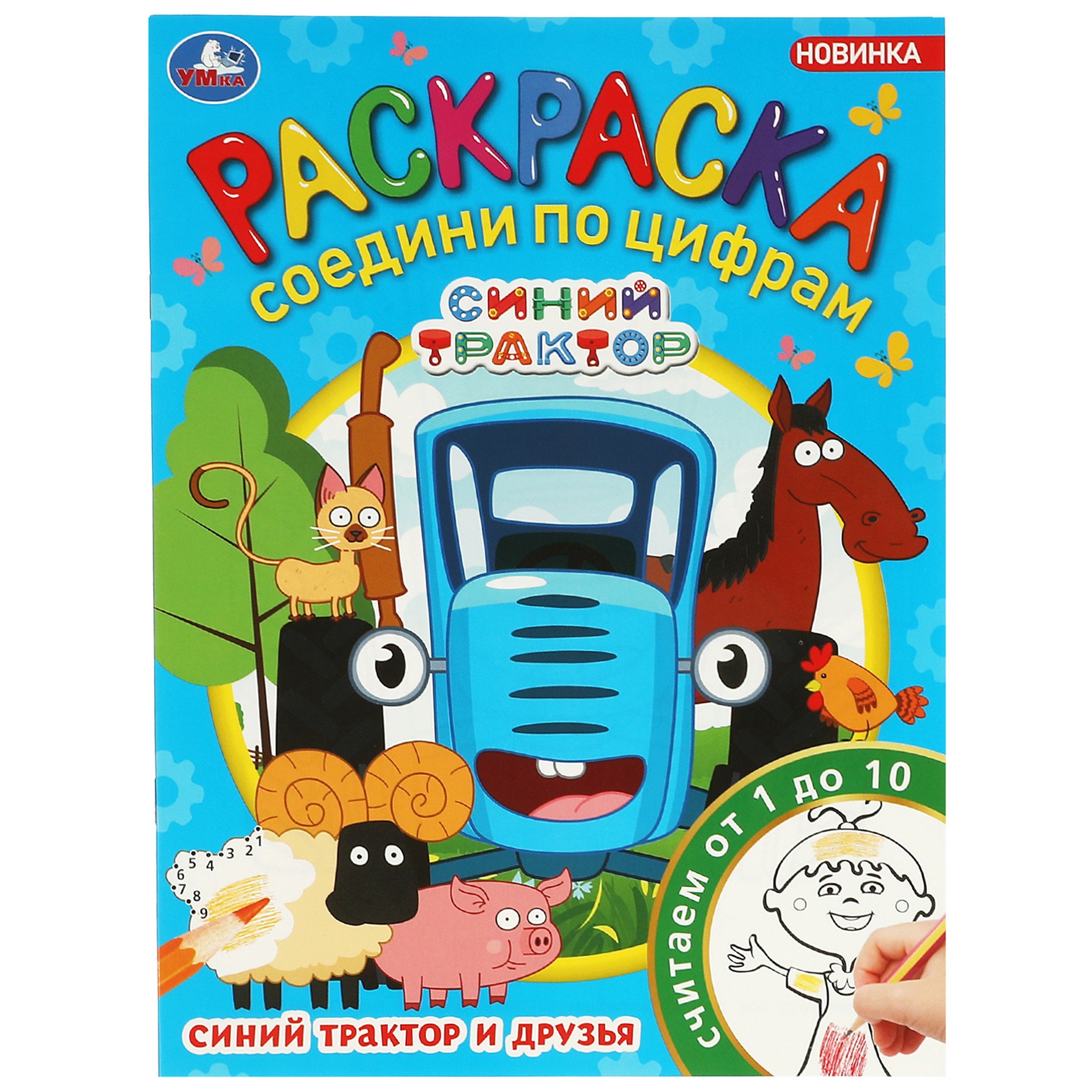 

Раскраска. Соедини по цифрам. Считаем от 1 до 10. Синий Трактор и друзья